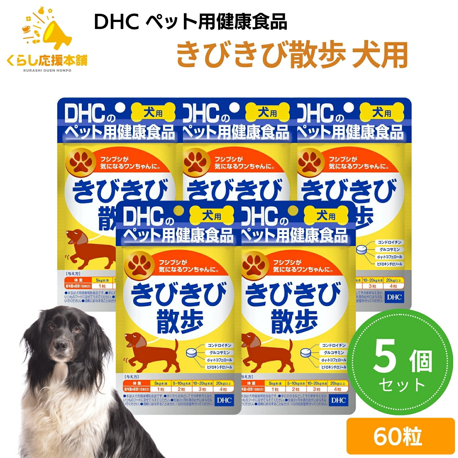 【5個セット】DHC きびきび散歩 犬用 60粒 送料無料 サプリメント 犬用サプリ 健康食品 犬用 愛犬 高齢 犬 いぬ イヌ ドッグ DOG サプリ 健康 安心 安全 脚 足 腰 体重 散歩 ドッグラン 旅行 老犬 高齢犬