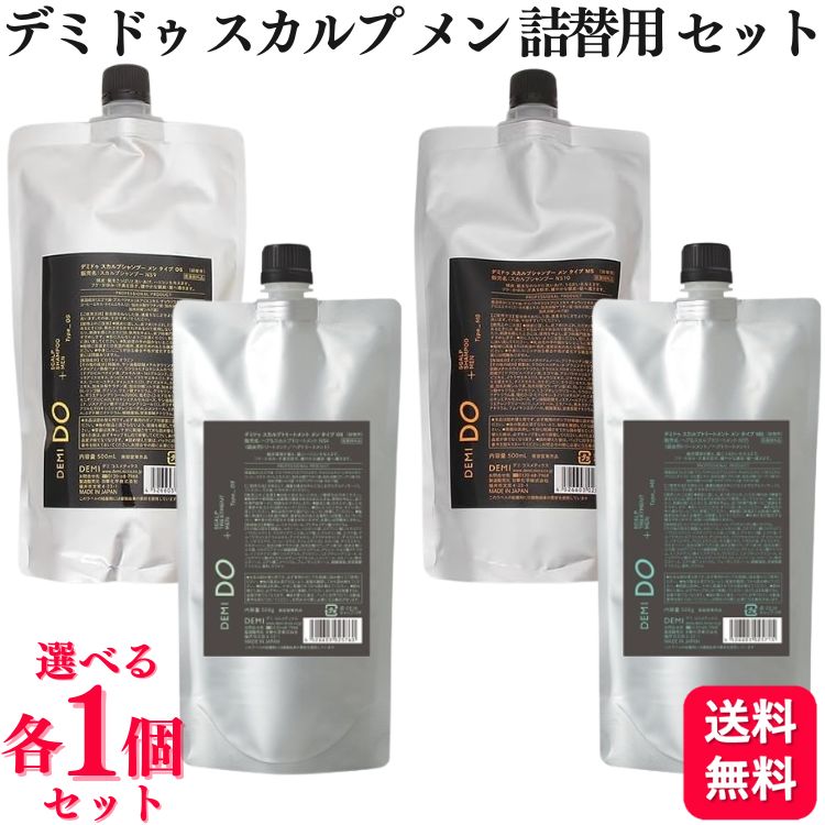 【各1個セット】【2種類から選べる】 デミコスメティクス DEMI DO スカルプシャンプー メン 500ml + DEMI DO スカルプトリートメント メン 500g セット タイプOS タイプMS 医薬部外品