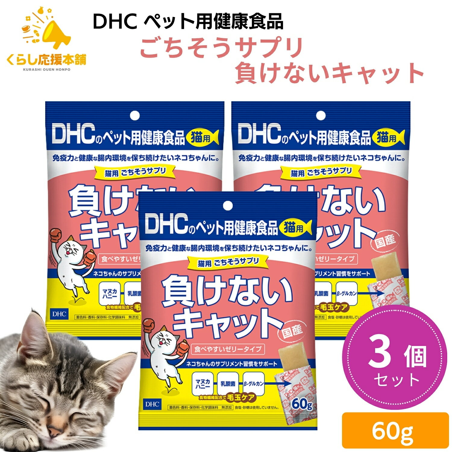 【3個セット】 DHC ごちそうサプリ 負けないキャット 60g 猫用サプリメント