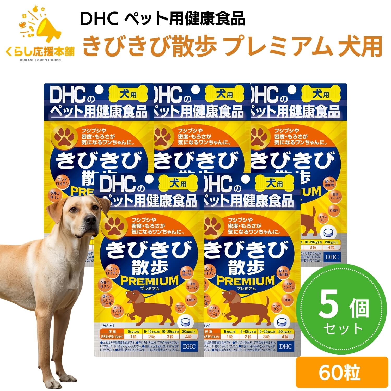 【5個セット】DHCのペット用健康食品 きびきび散歩 プレミアム 犬用 60粒 サプリメント 送料無 ...