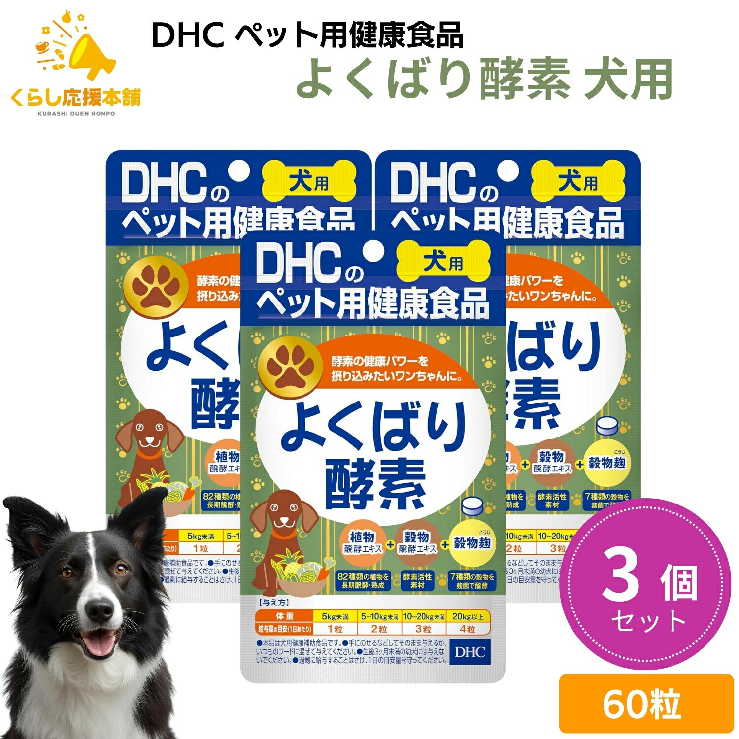 【3個セット】 DHC よくばり酵素 60粒 犬用サプリメント ドッグフード おすすめ 栄養食 栄養補完食 サプリメント サプリ スナック 免疫力 腸内環境