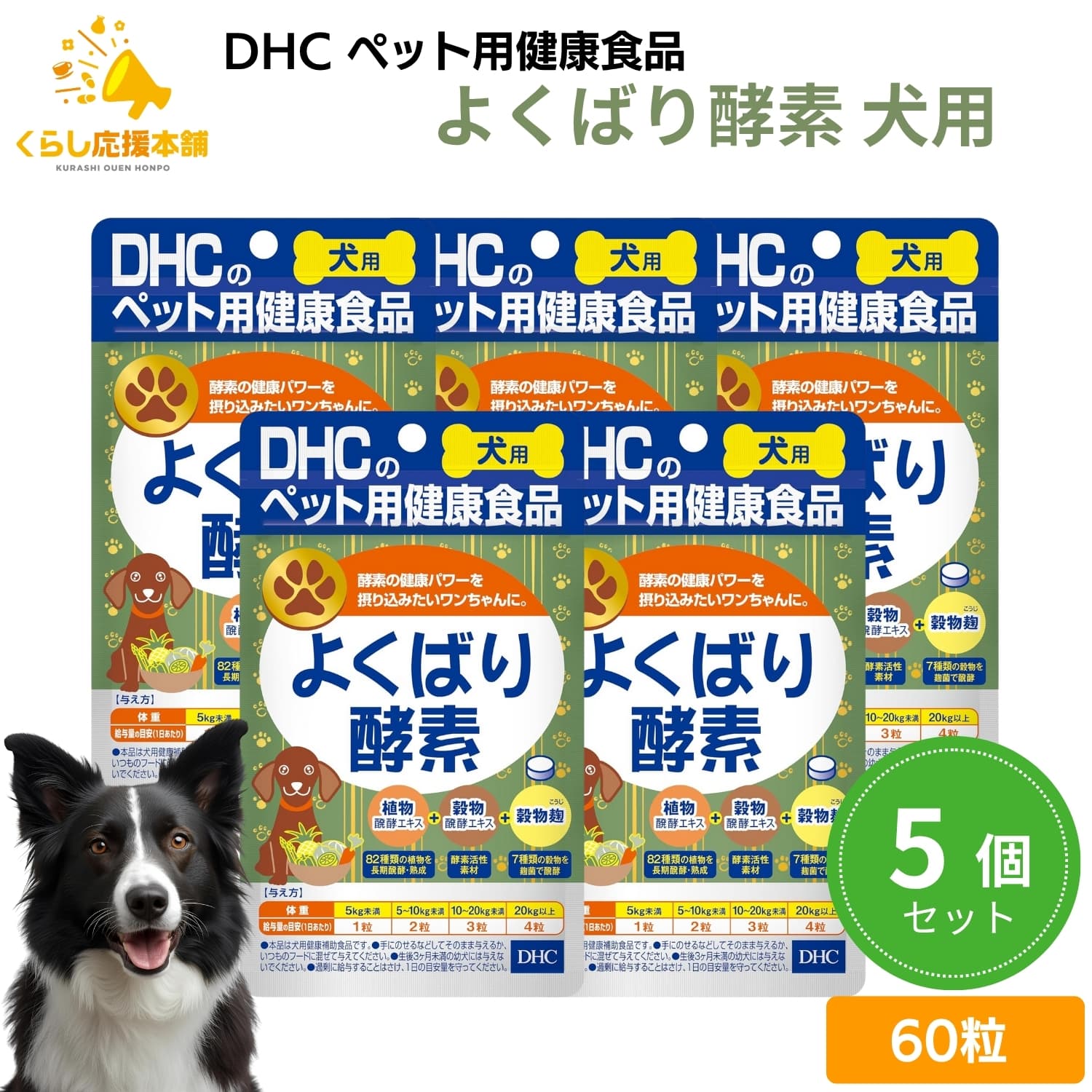 【5個セット】 DHC よくばり酵素 60粒 犬用サプリメント ドッグフード おすすめ 栄養食 栄養補完食 サ..