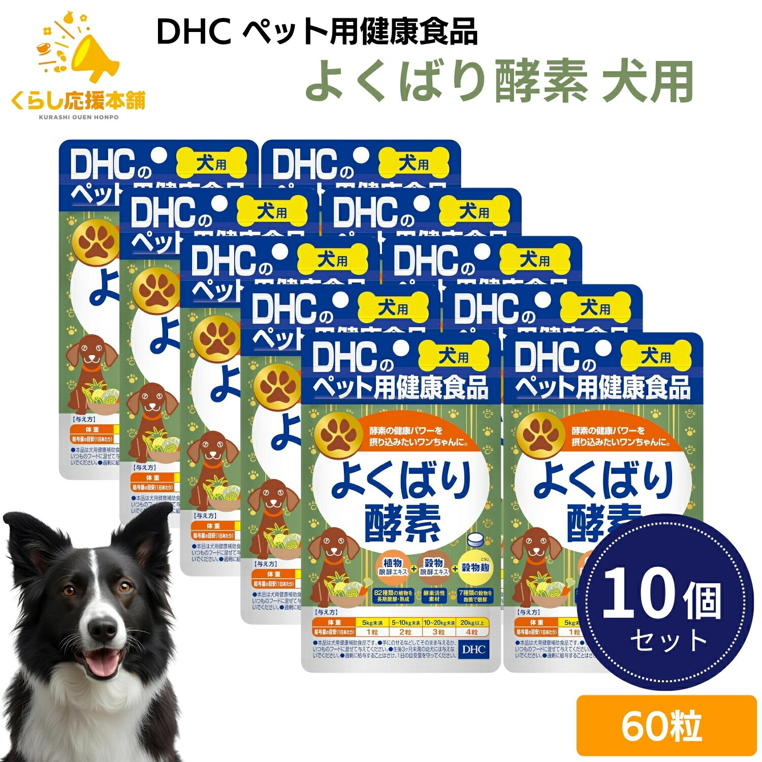 【10個セット】 DHC よくばり酵素 60粒 犬用サプリメント ドッグフード おすすめ 栄養食 栄養補完食 サプリメント サプリ スナック 免疫力 腸内環境