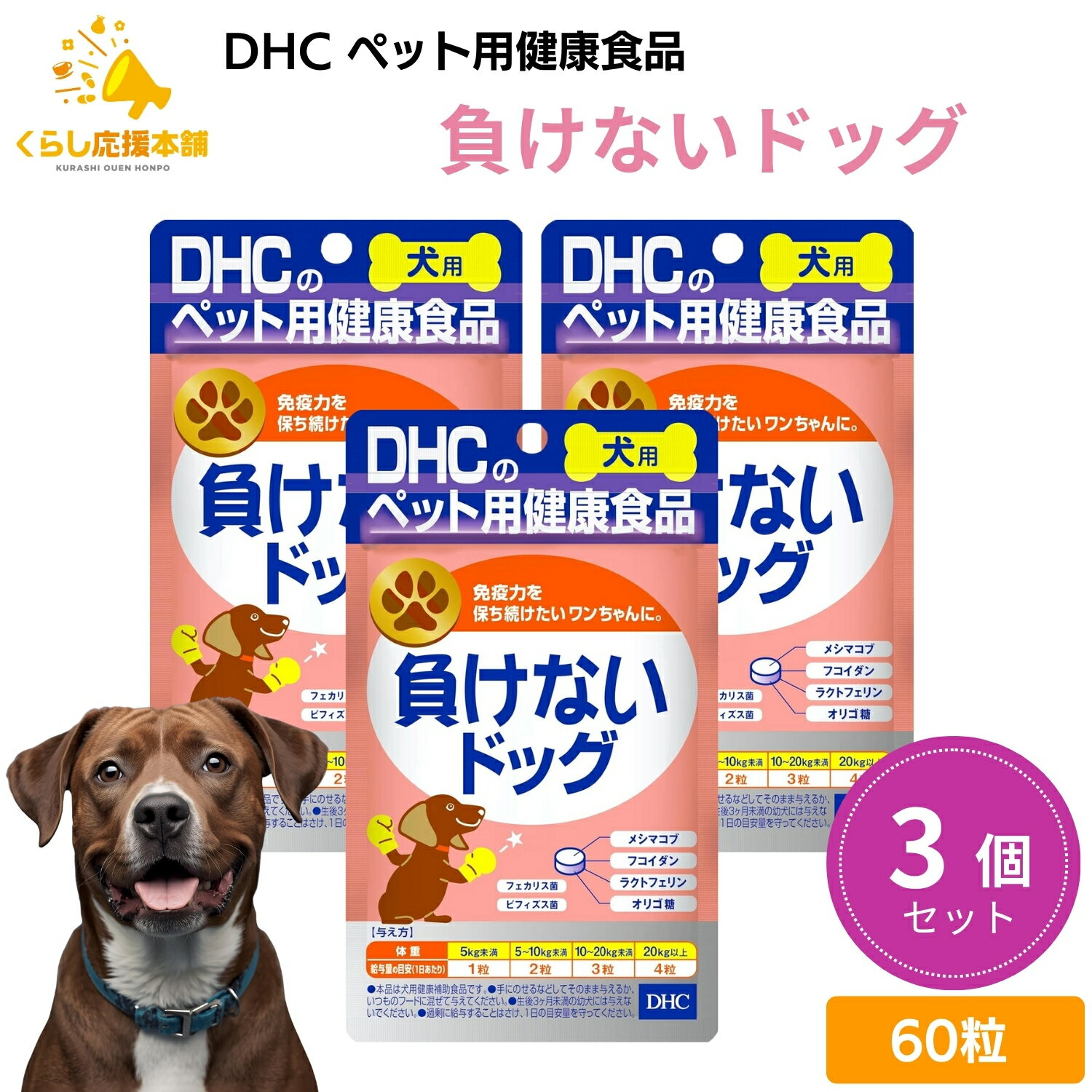 【3個セット】 DHC 負けないドッグ 愛犬用 60粒 サプリメント ドッグフード おすすめ 栄養食 栄養補完食 サプリメント サプリ スナック 免疫力 腸内環境