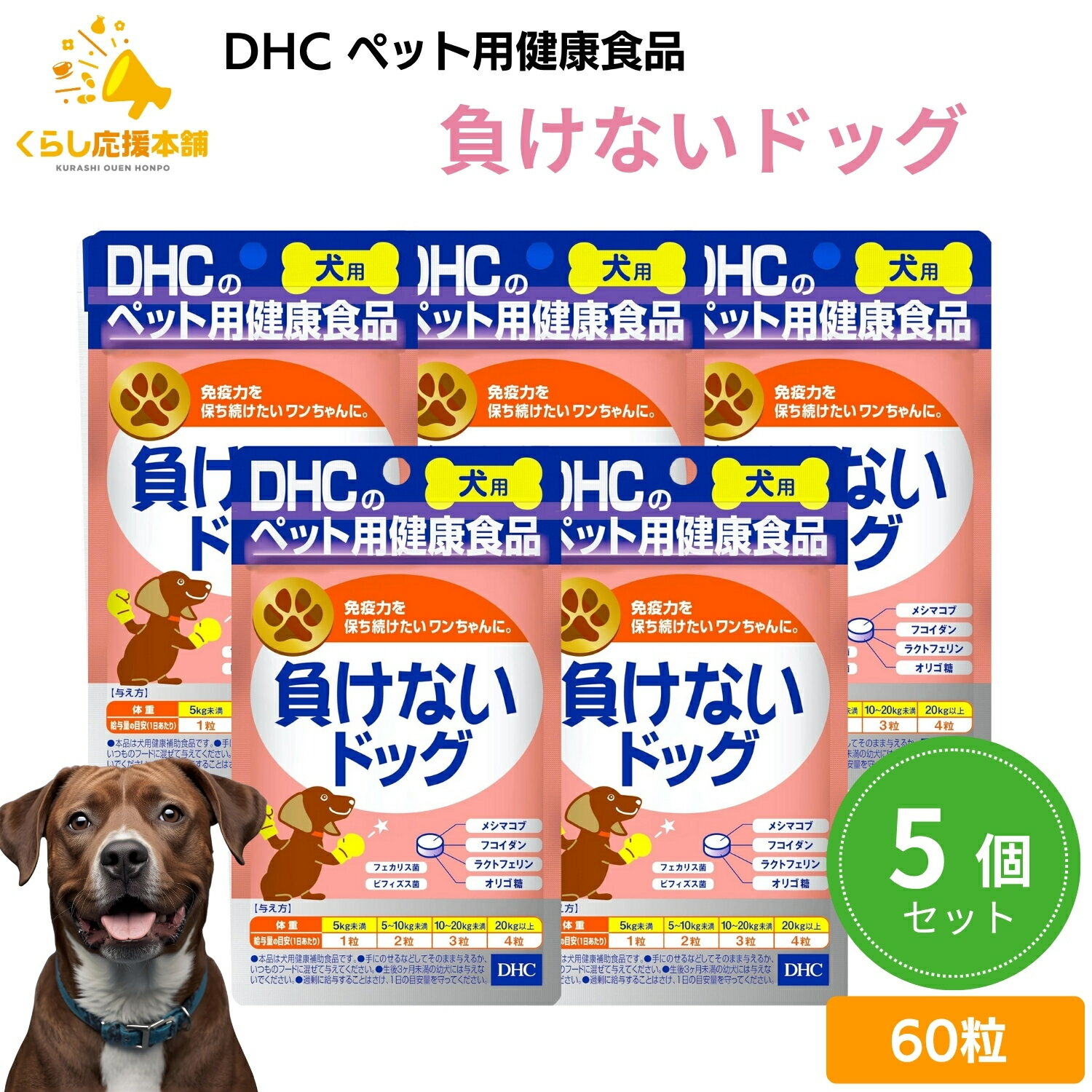 【5個セット】 DHC 負けないドッグ 愛犬用 60粒 サプリメント ドッグフード おすすめ 栄養食 栄養補完..