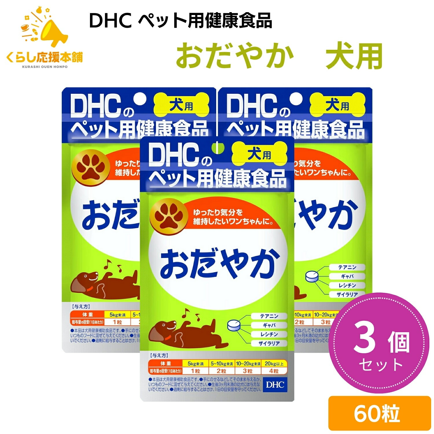 【3個セット】 DHC おだやか 60粒 犬用サプリメント ドッグフード おすすめ 栄養食 栄養補完食 サプリメント サプリ スナック 免疫力 腸内環境
