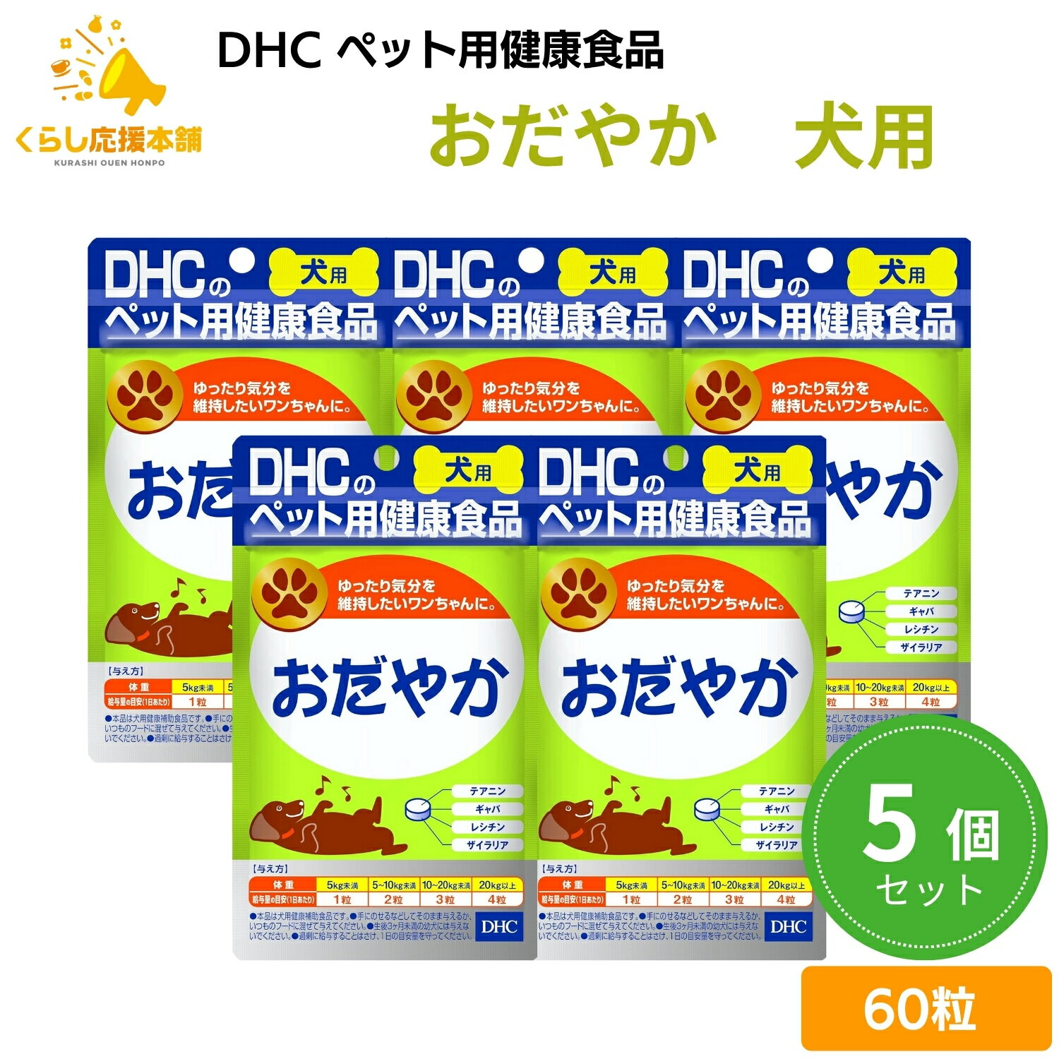 【5個セット】 DHC おだやか 60粒 犬用サプリメント ドッグフード おすすめ 栄養食 栄養補完食 サプリメント サプリ スナック 免疫力 腸内環境