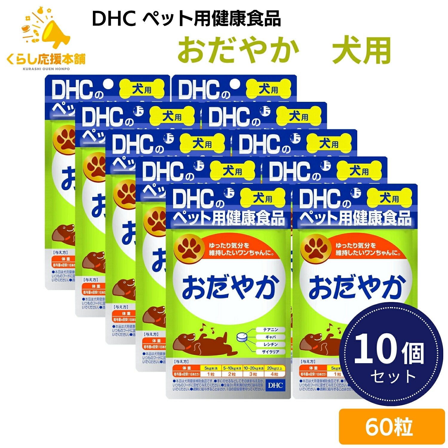 【10個セット】 DHC おだやか 60粒 犬用サプリメント ドッグフード おすすめ 栄養食 栄養補完食 サプリメント サプリ スナック 免疫力 腸内環境