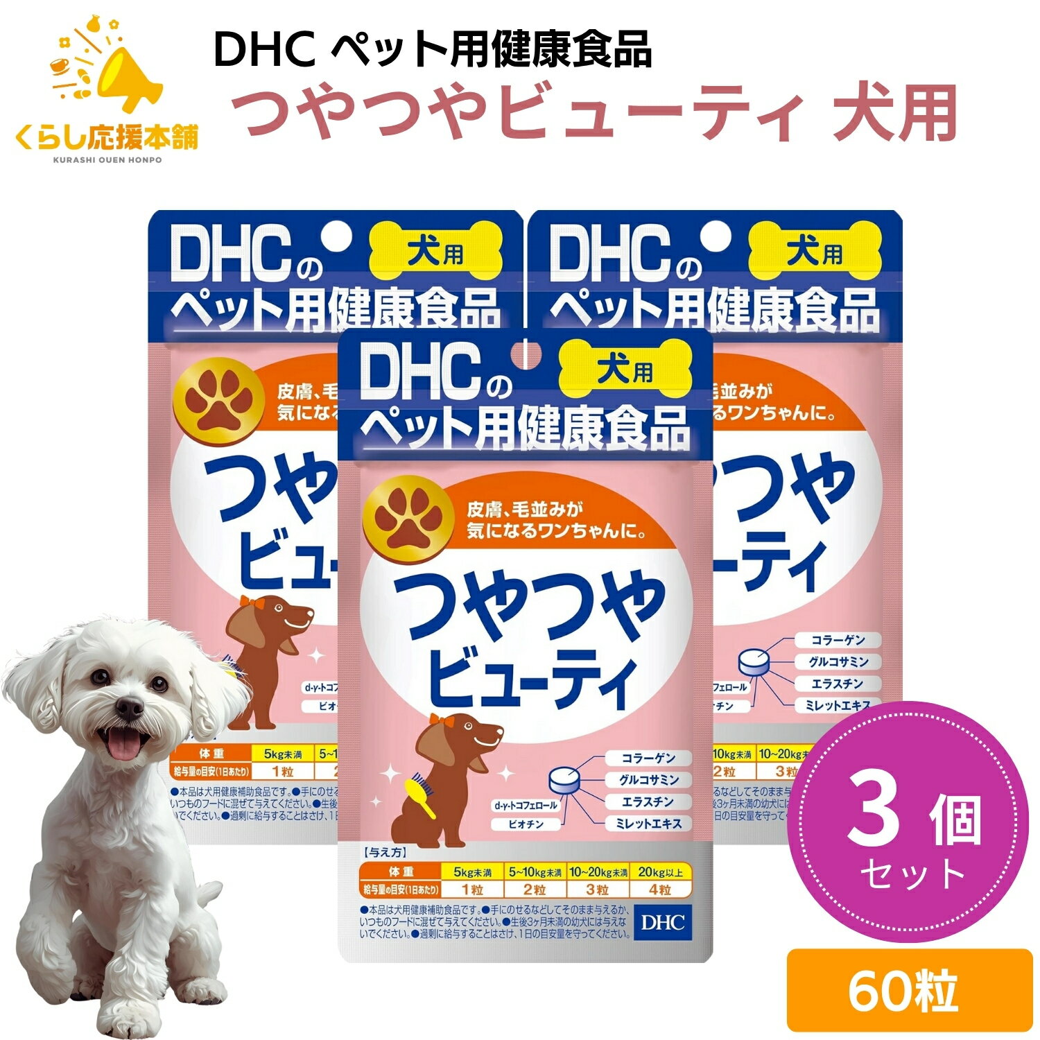 【3個セット】 DHC つやつやビューティ 愛犬用 60粒 サプリメント 送料無料 犬 ワンちゃん わんちゃん エラスチン サプリ サプリメント 毛 艶 艶感 サラサラ すこやか 美しい 美容ビタミン ワンちゃん