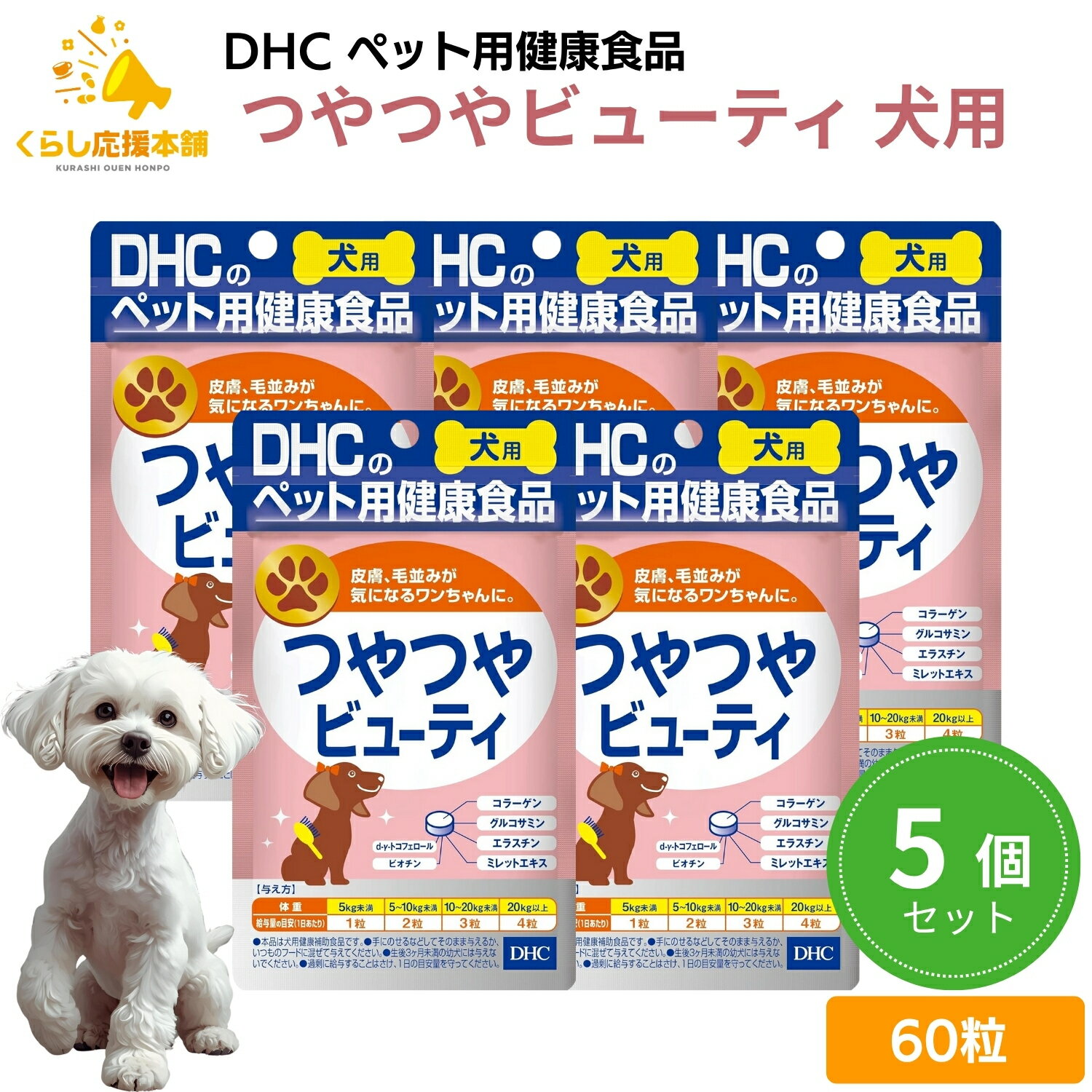 【5個セット】DHC つやつやビューティ 愛犬用 60粒 サプリメント 送料無料 犬 ワンちゃん わんちゃん エラスチン サプリ サプリメント 毛 艶 艶感 サラサラ すこやか 美しい 美容ビタミン ワンちゃん