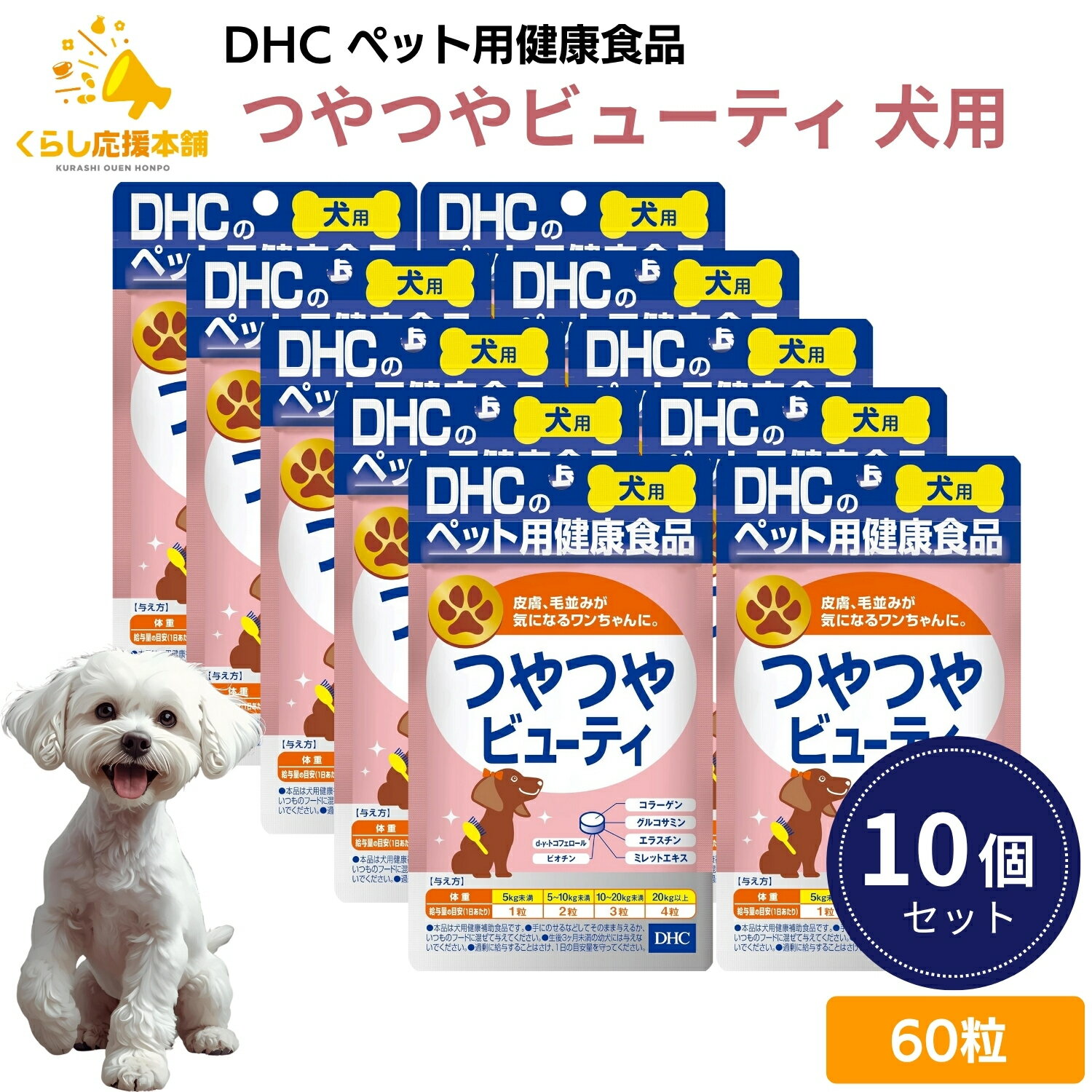 【10個セット】DHC つやつやビューティ 愛犬用 60粒 サプリメント 送料無料 犬 ワンちゃん わんちゃん エラスチン サプリ サプリメント 毛 艶 艶感 サラサラ すこやか 美しい 美容ビタミン ワンちゃん