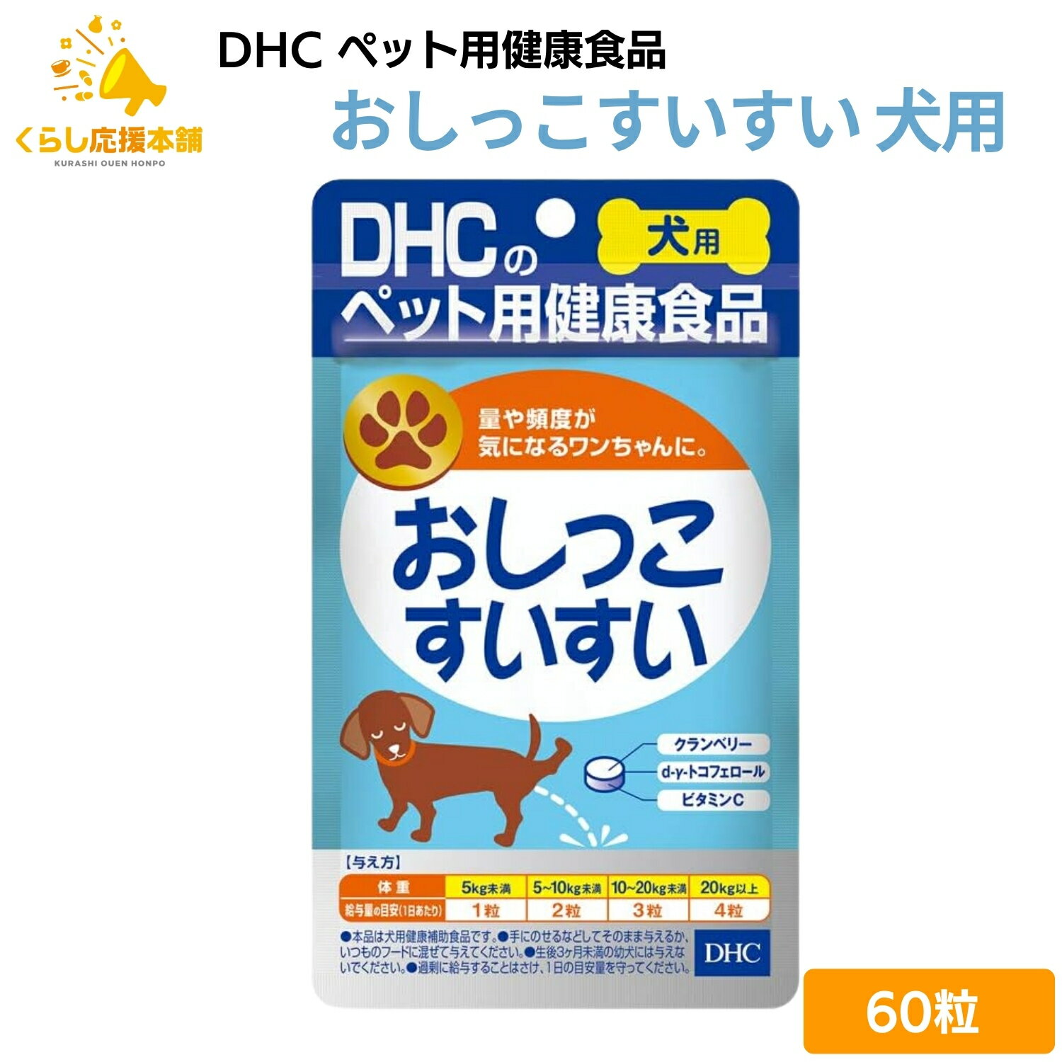 DHC おしっこすいすい 愛犬用 60粒 サプリメント ドッグフード おすすめ 栄養食 栄養補完食 サプリメント サプリ スナック 免疫力 腸内環境