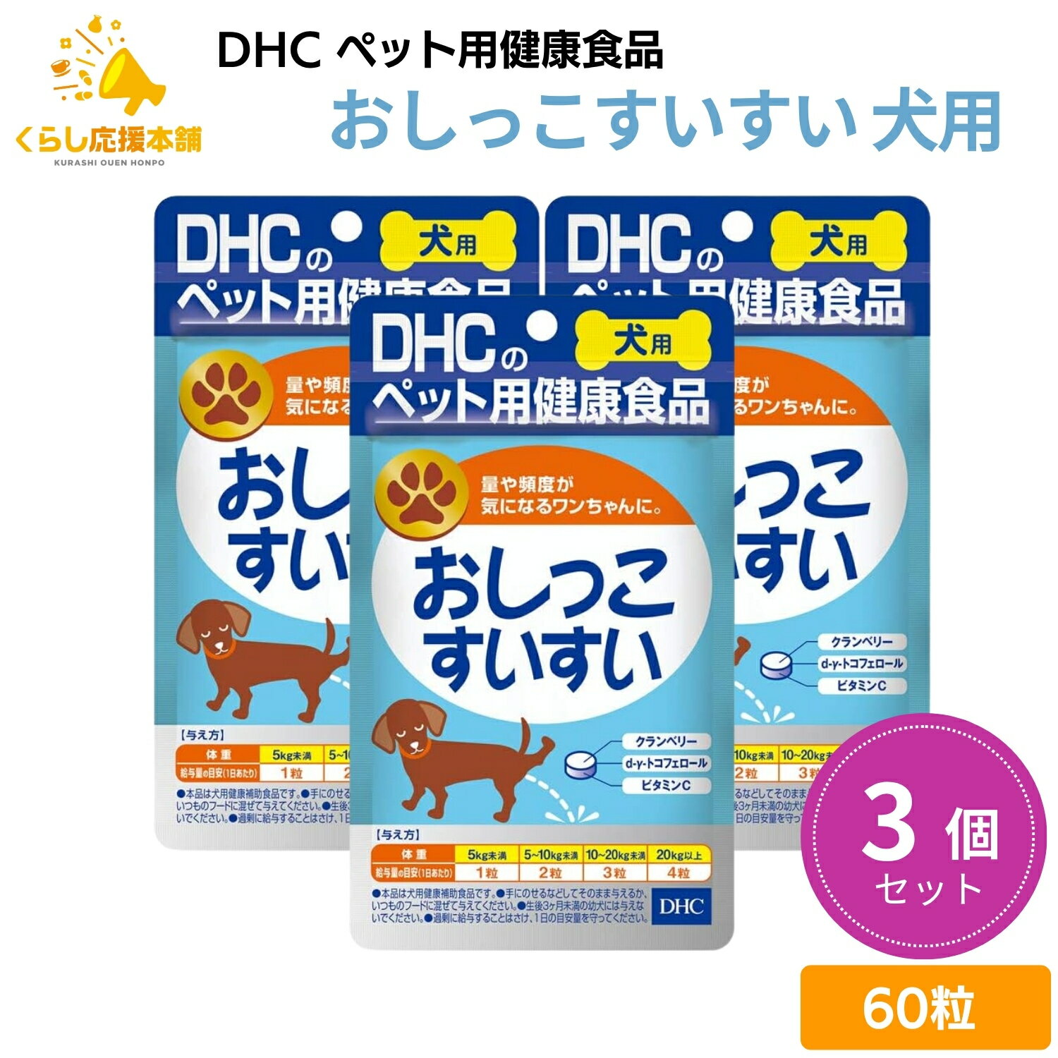 【3個セット】 DHC おしっこすいすい 愛犬用 60粒 サプリメント ドッグフード おすすめ 栄養食 栄養補完食 サプリメント サプリ スナック 免疫力 腸内環境