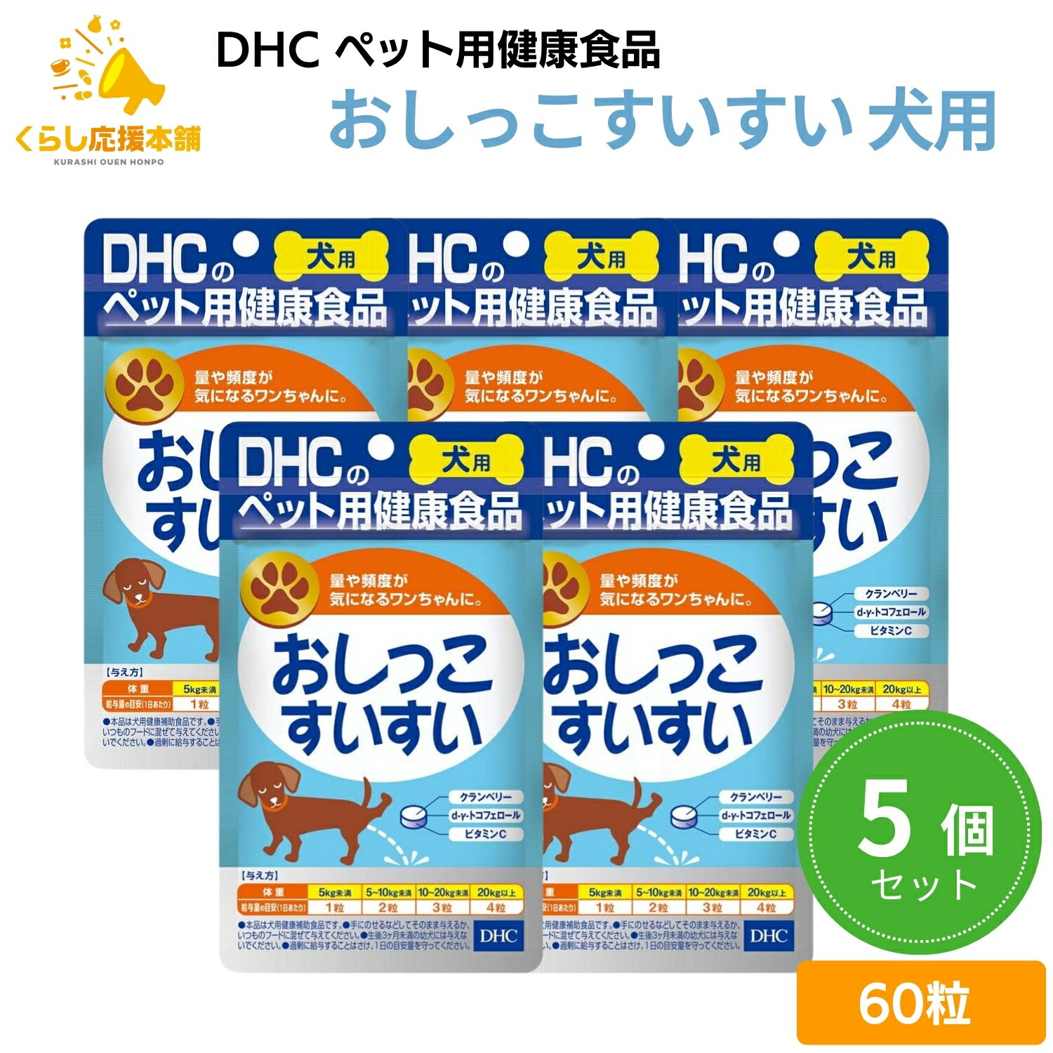 【5個セット】 DHC おしっこすいすい 愛犬用 60粒 サプリメント ドッグフード おすすめ 栄養食 栄養補完食 サプリメント サプリ スナック 免疫力 腸内環境
