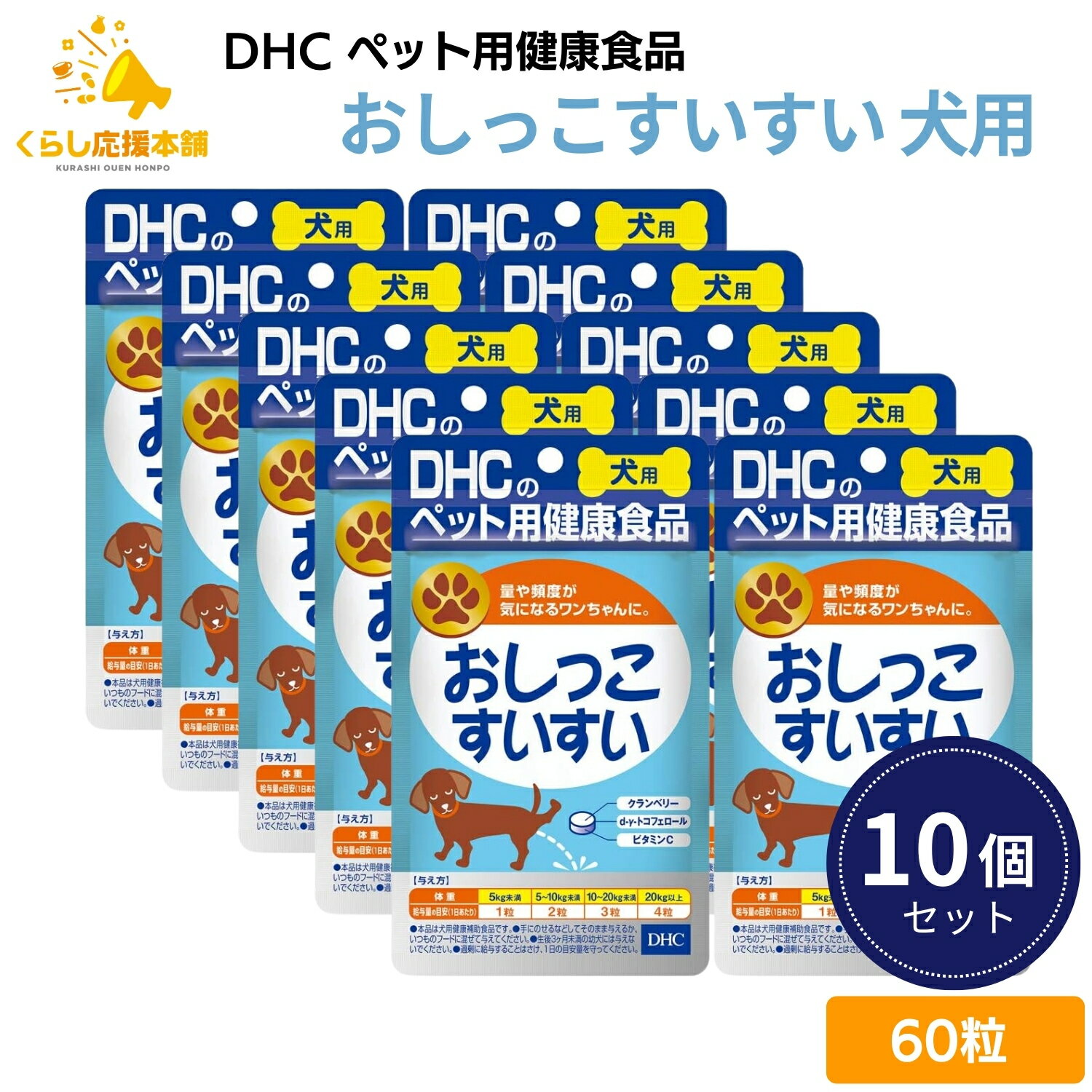 【10個セット】 DHC おしっこすいすい 愛犬用 60粒 サプリメント ドッグフード おすすめ 栄養食 栄養補完食 サプリメント サプリ スナック 免疫力 腸内環境