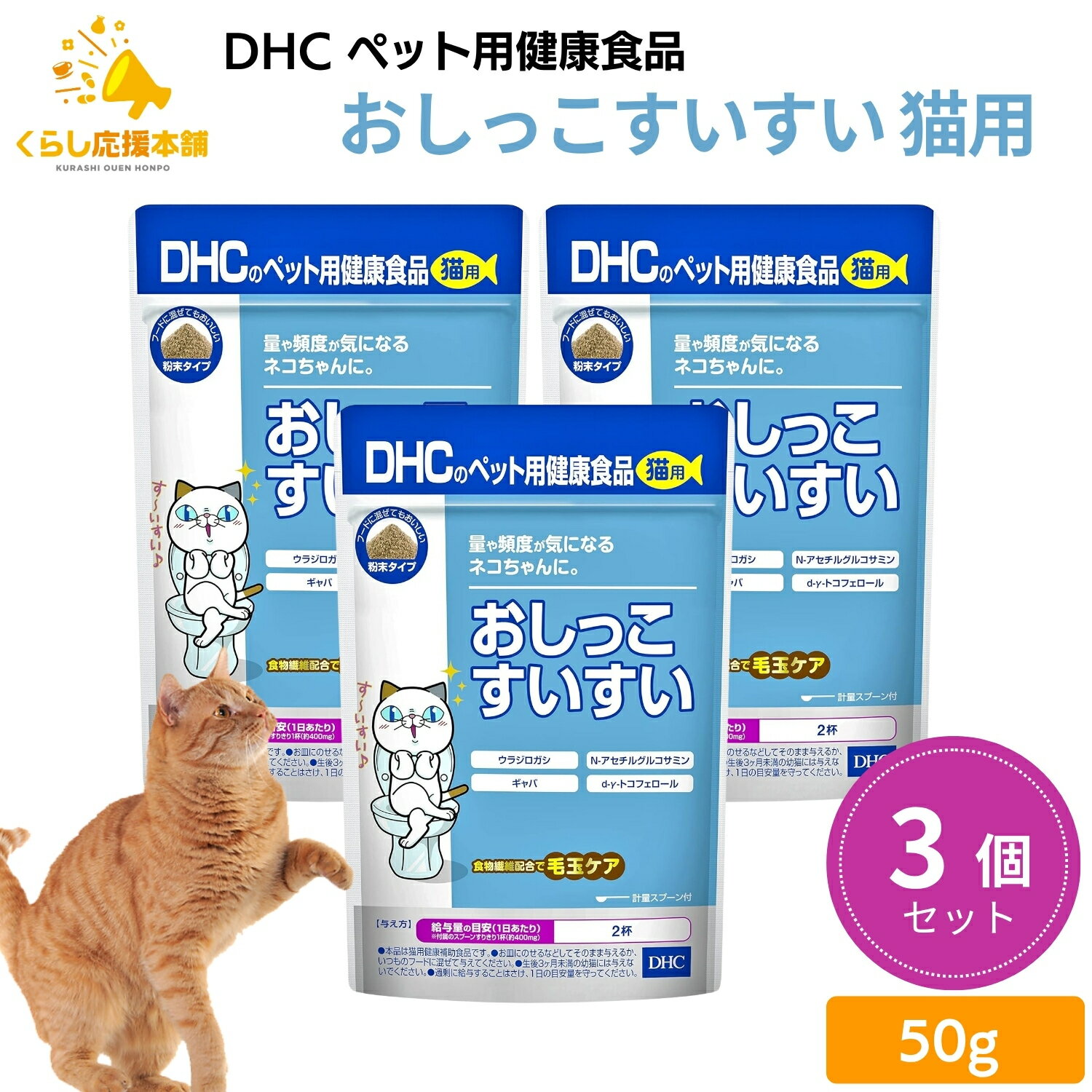 【3個セット】 DHC おしっこすいすい 猫用 50g サプリメント 送料無料 ネコちゃん 猫 ねこちゃん 愛猫 サプリ サプリメント 尿 量 頻度 成分 快適 猫用 国産 ミネラル 下部尿路 健康 猫用 健康補助食品