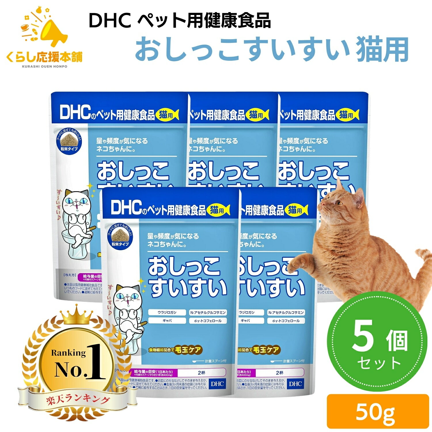 【5個セット】 DHC おしっこすいすい 猫用 50g サプリメント 送料無料 ネコちゃん 猫 ねこちゃん 愛猫 サプリ サプリメント 尿 量 頻度 成分 快適 猫用 国産 ミネラル 下部尿路 健康 猫用 健康補助食品