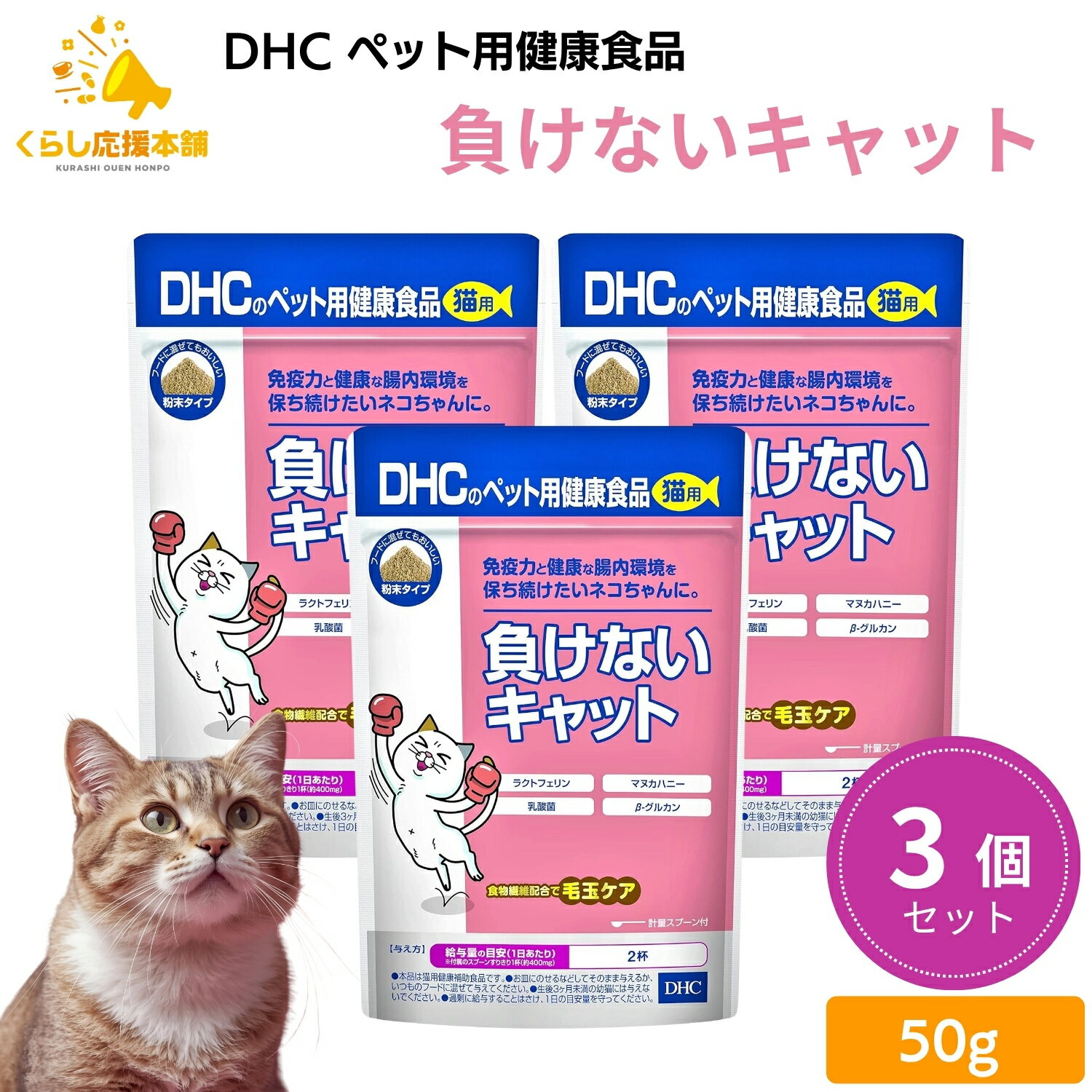 【3個セット】 DHC 負けないキャット 猫用 50g サプリメント 送料無料 サプリ 猫 ネコ ネコちゃん 愛猫 健康 腸内健康 免疫力 猫用健康補助食品 ラクトフェリン バリア力 マヌカハニー 腸内環境を整える β-グルカン 乳酸菌