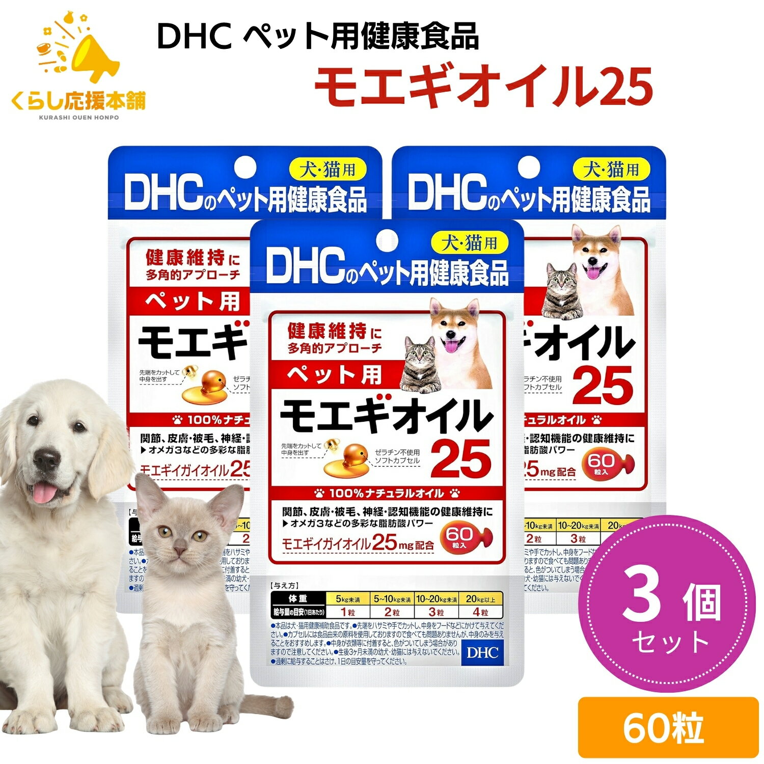 【3個セット】 DHC ペット用 モエギオイル25 犬猫用 60粒 サプリメント 送料無料 モエギイガイ 関節 皮膚 被 神経 認知機能 犬 猫 ワンちゃん ネ...