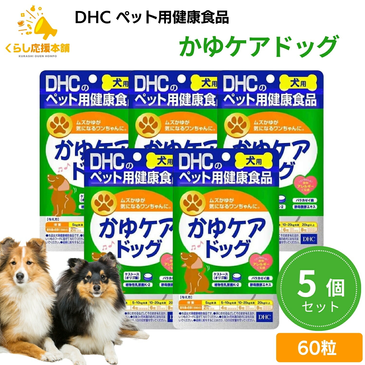 【5個セット】 DHC かゆケアドッグ 犬用 60粒 サプリメント 送料無料 サプリ 犬 dog 成長期 高年齢 健康 シニヤ 高齢 ドライフード ウェット 食物アレルギー 毛艶 毛並み ドッグフード おすすめ 栄養食 栄養補完食 サプリメント