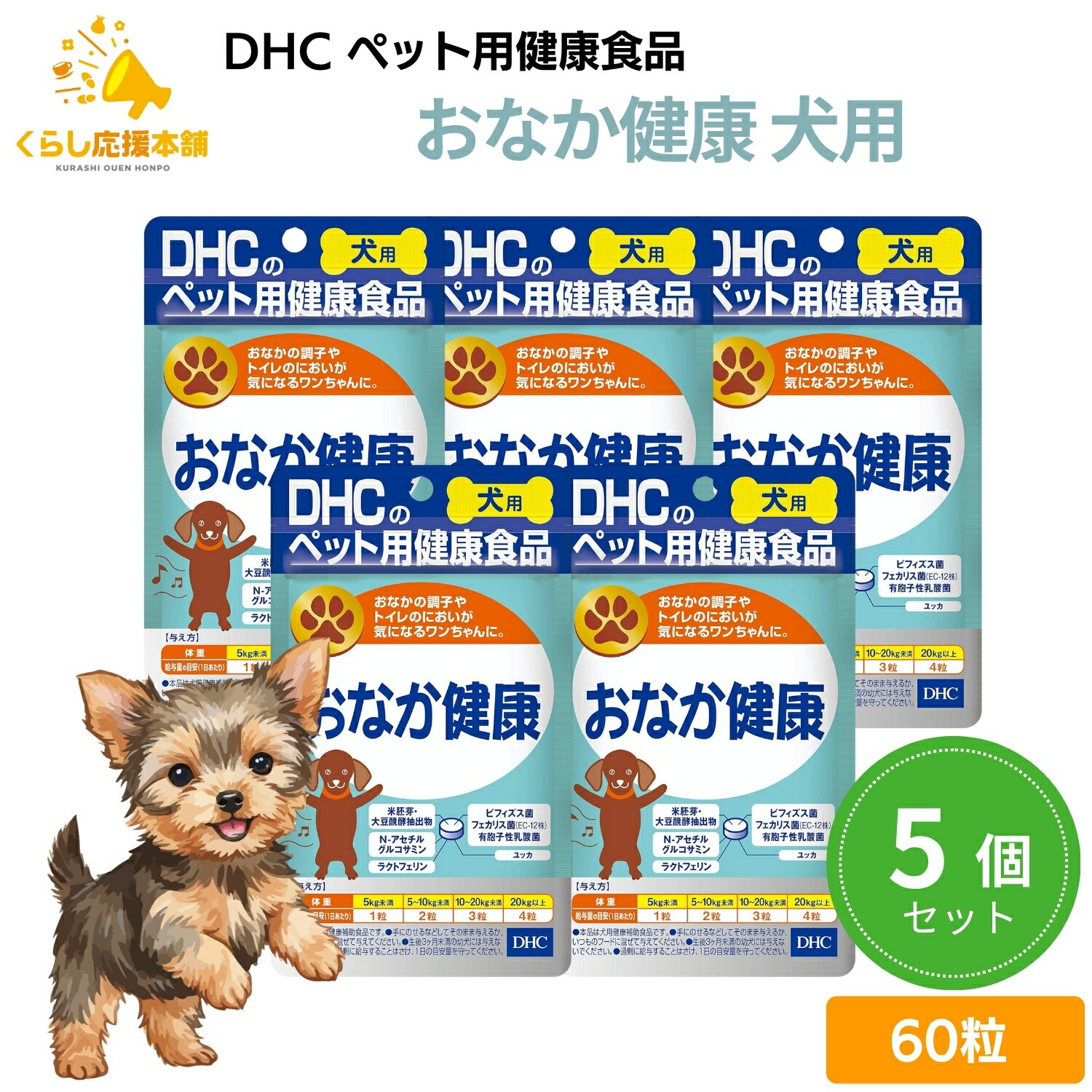 【5個セット】 DHC おなか健康 犬用 60粒 サプリメント 送料無料 おなかの調子 トイレ におい ワンちゃん おなかの環境 整えてる 犬用 国産 おなか健康 腸全体 ビフィズス菌 フェカリス菌 有胞子性乳酸菌 善玉菌 便 悩み