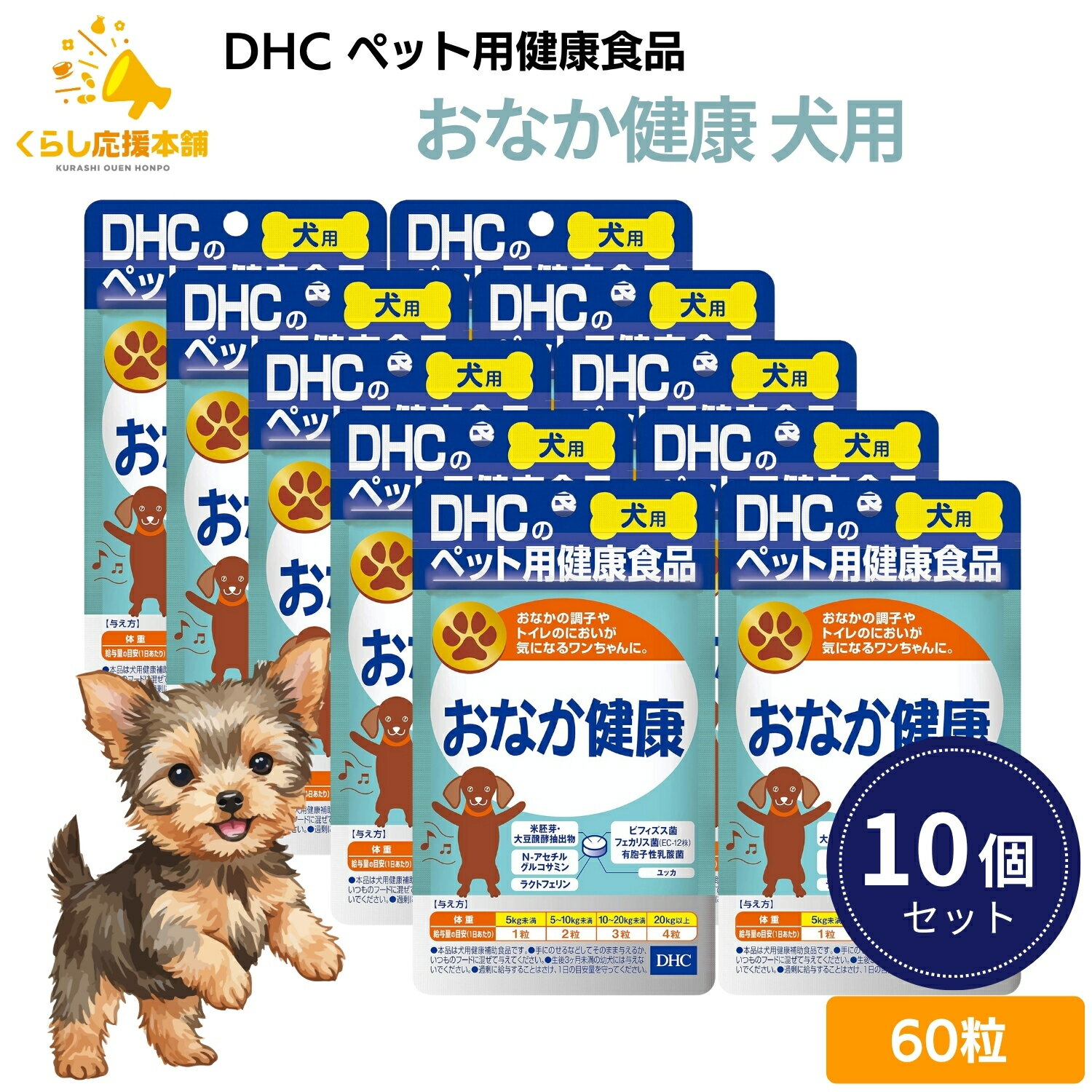 【10個セット】 DHC おなか健康 犬用 60粒 サプリメント 送料無料 おなかの調子 トイレ におい ワンち..