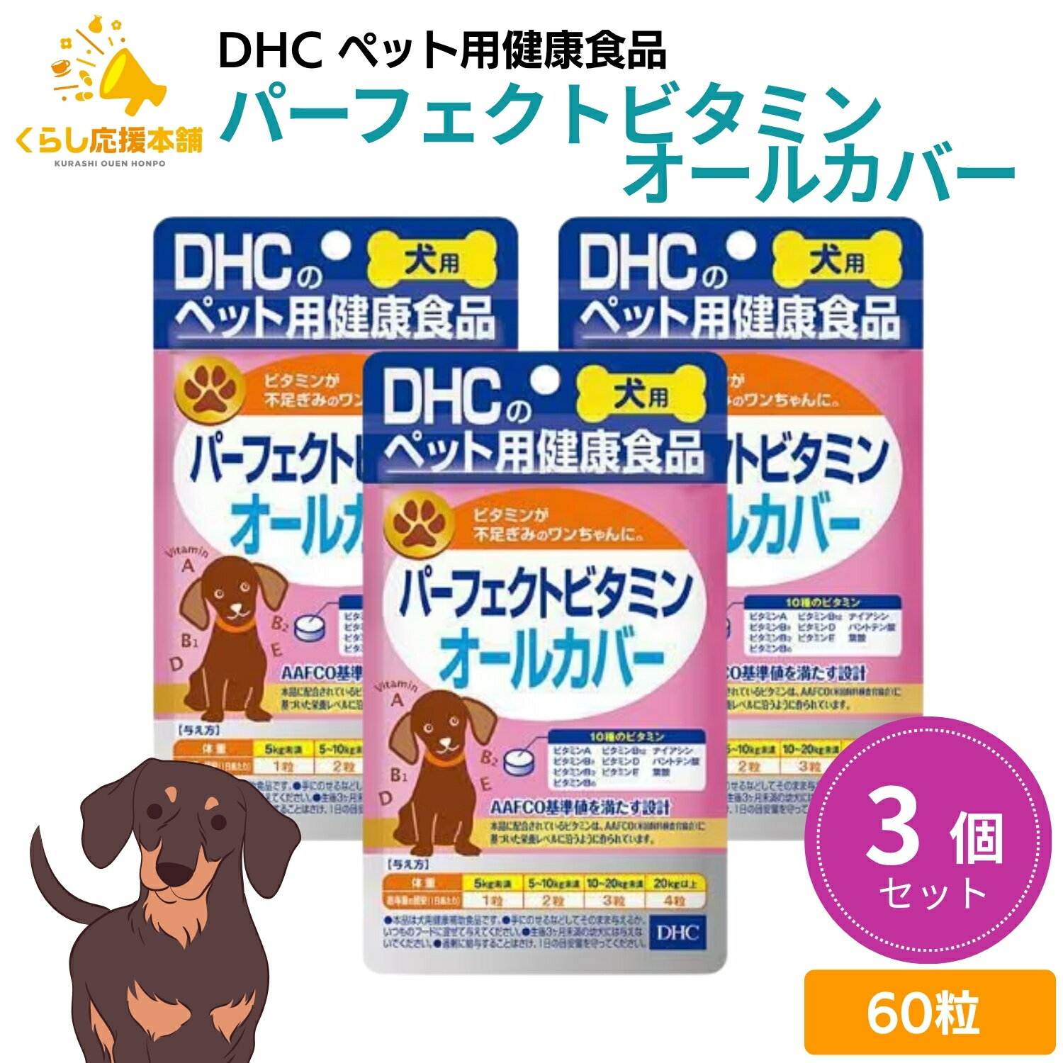 【3個セット】 DHC パーフェクトビタミン オールカバ− 60粒 犬用サプリメント ドッグフード おすすめ 栄養食 栄養補完食 サプリメント サプリ スナック 免疫力 腸内環境