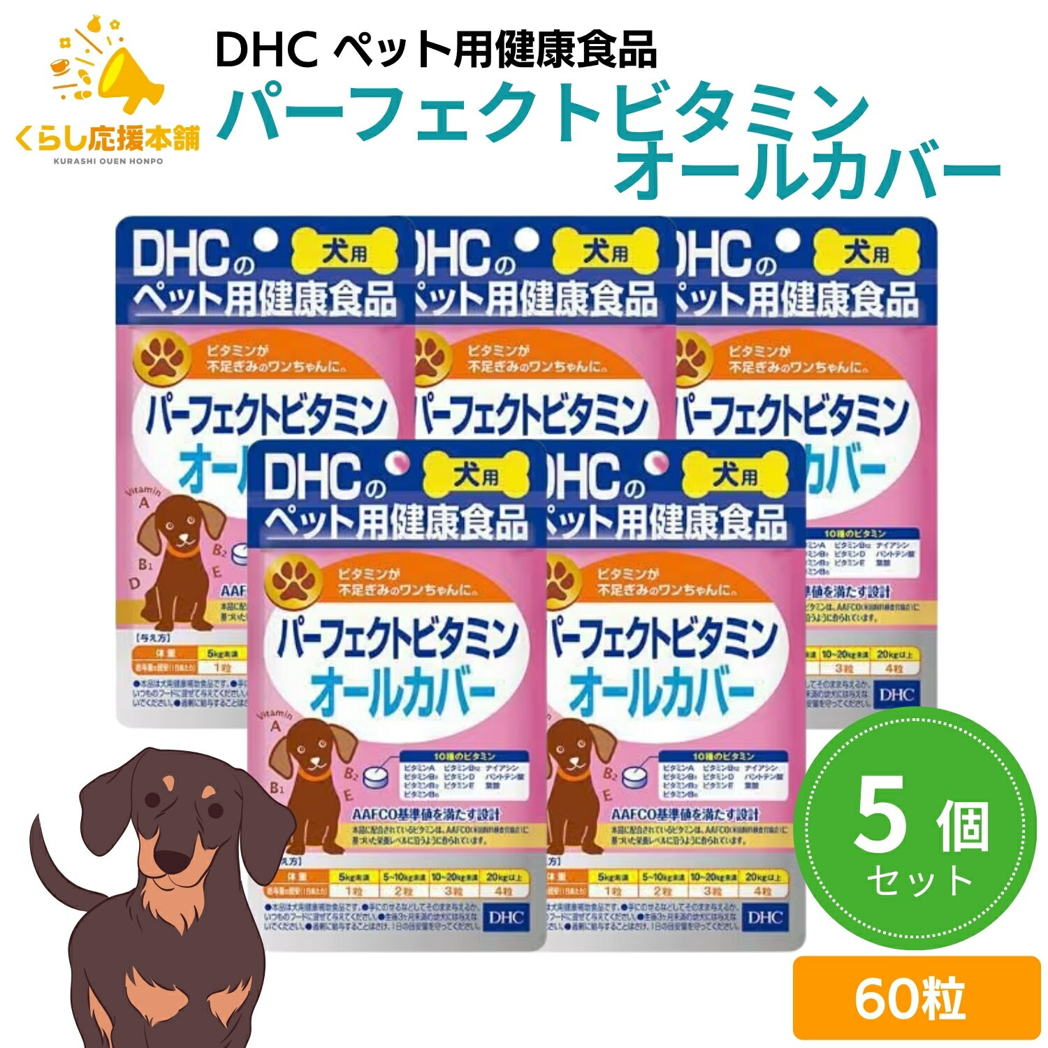 【5個セット】 DHC パーフェクトビタミン オールカバ− 60粒 犬用サプリメント ドッグフード おすすめ 栄養食 栄養補完食 サプリメント サプリ スナック 免疫力 腸内環境