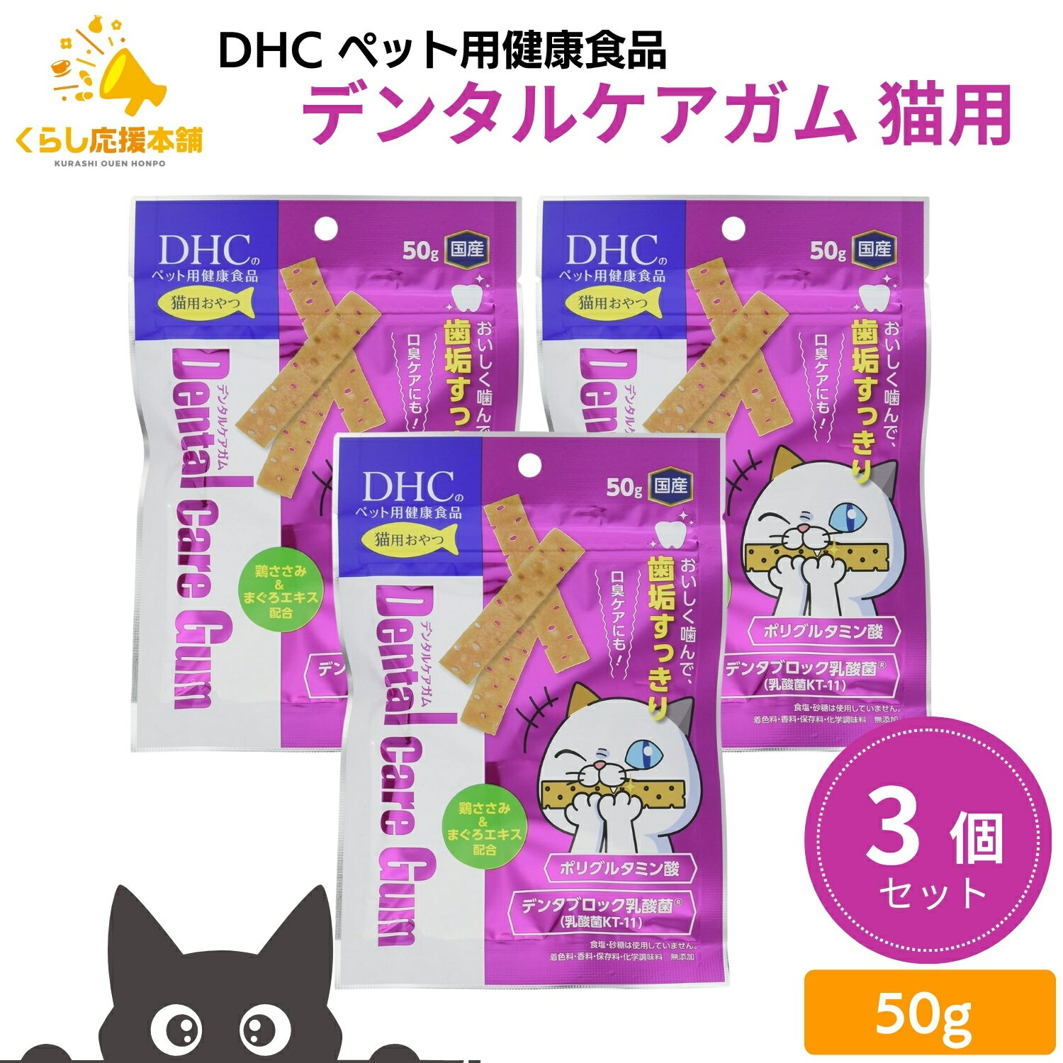 【3個セット】 DHC デンタルケアガム 猫用 50g 猫用デンタルケア