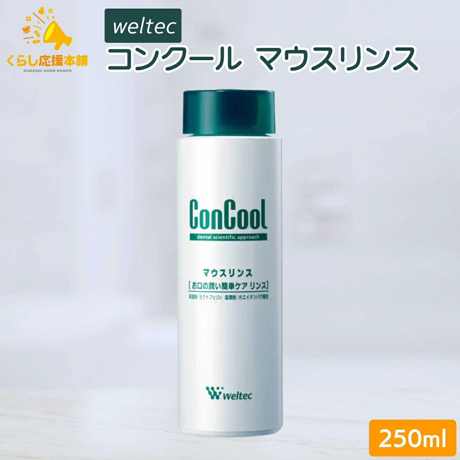 ウエルテック コンクール マウスリンス 250ml 洗口液