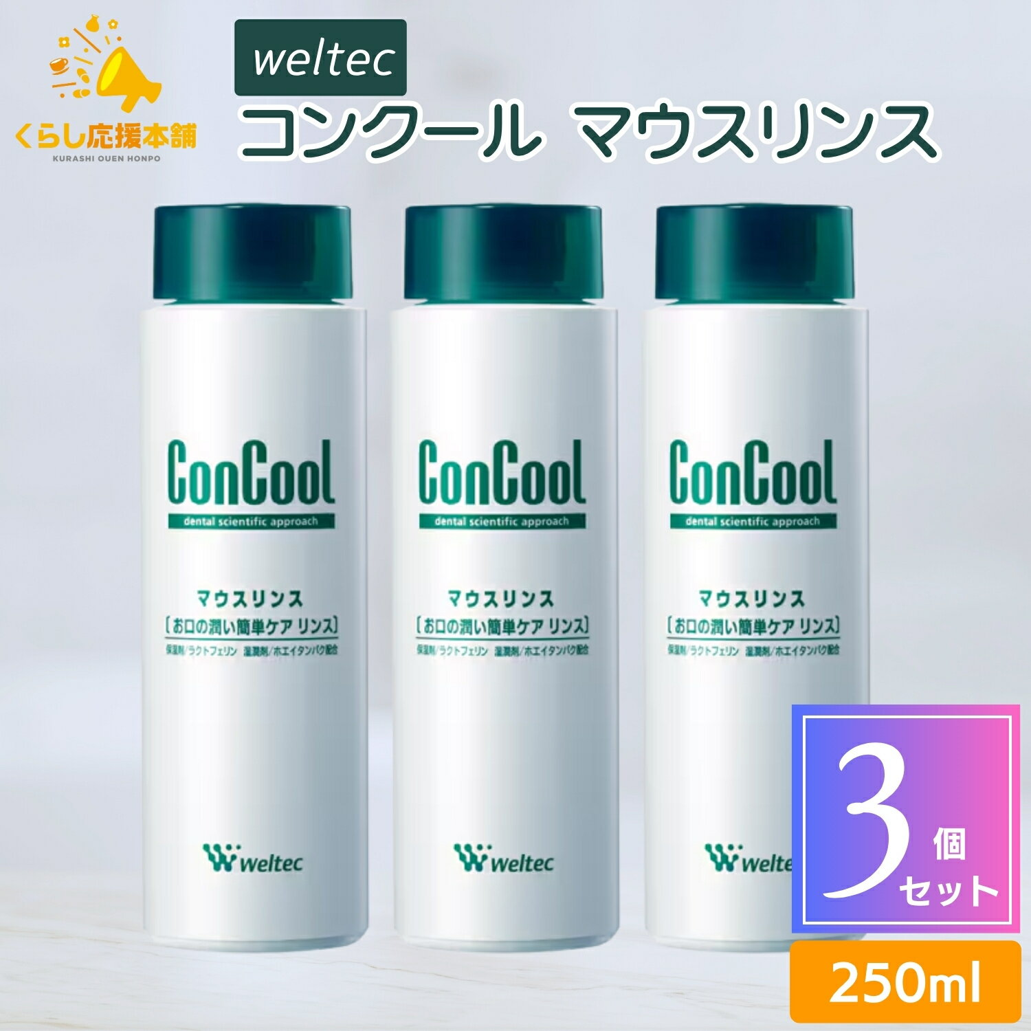 【3個セット】 ウエルテック コンクール マウスリンス 250ml 洗口液
