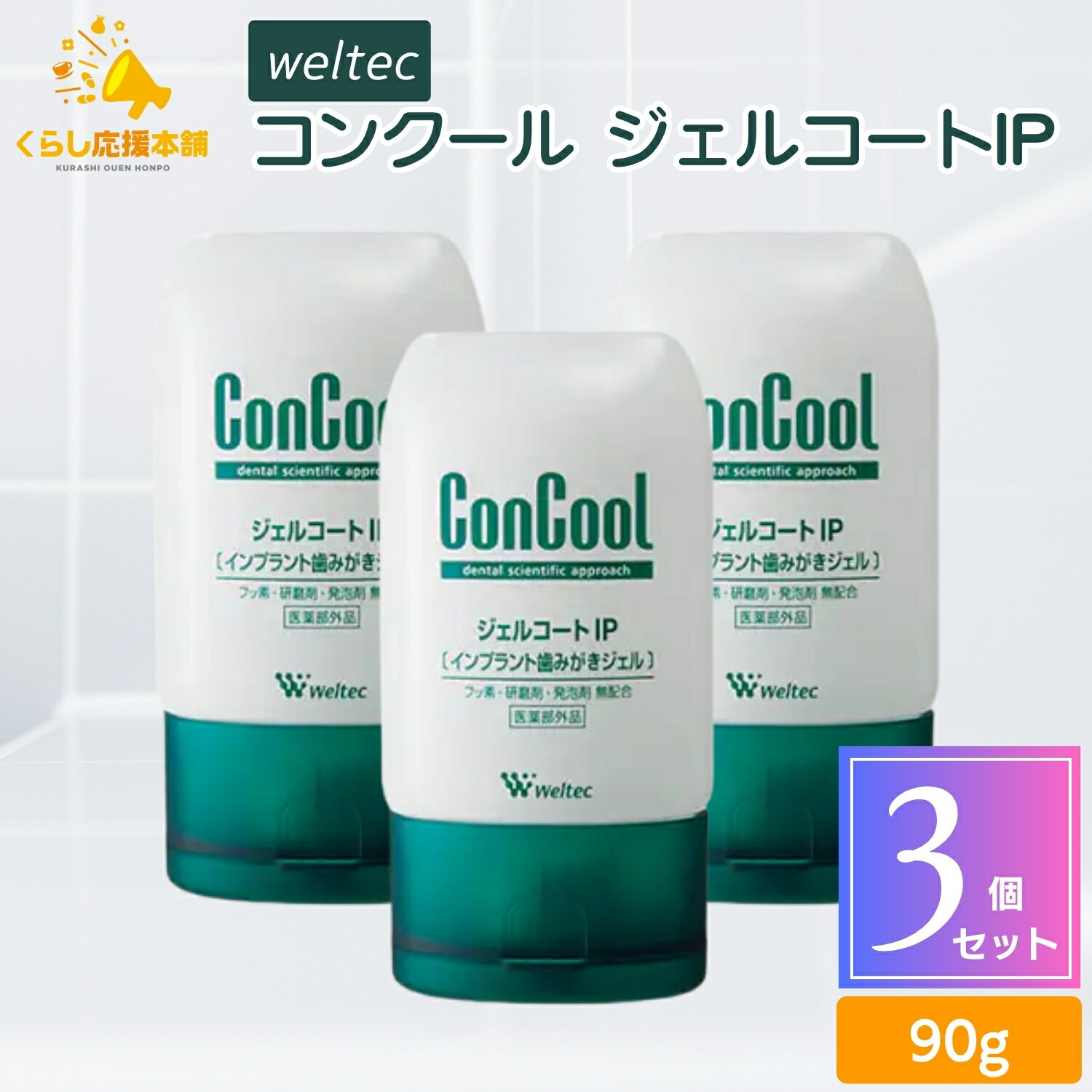 【3本セット】 ウェルテック コンクール ジェルコートIP 90g 歯磨きジェル インプラント 知覚過敏 送料無料 歯磨き粉 おすすめ ランキング デンタルケア...
