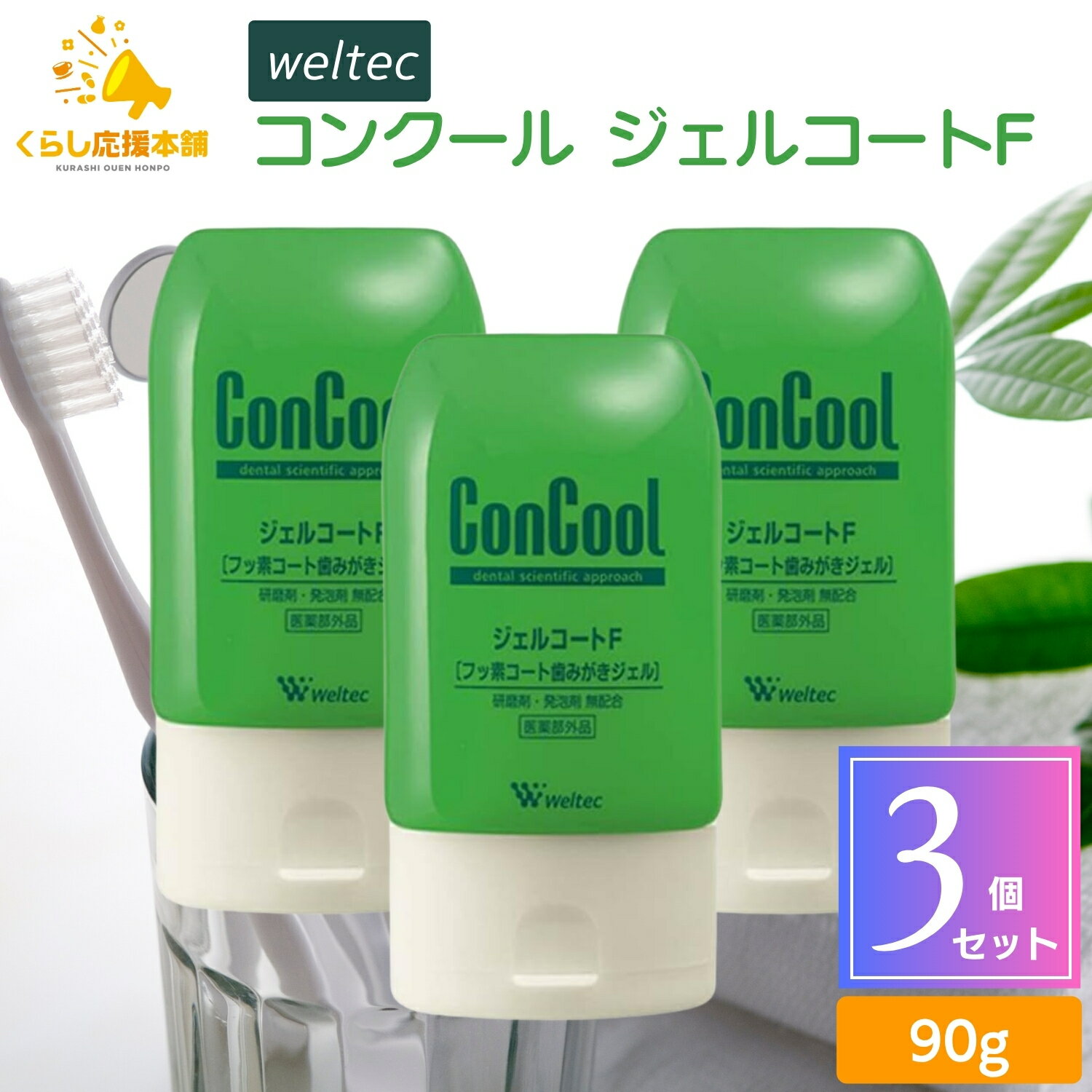 【3本セット】 ウェルテック コンクール ジェルコートF 90g フッ素コート歯みがきジェル 歯磨き粉 おすすめ ランキング デンタルケア 知覚過敏 歯周病 敏感歯のサムネイル