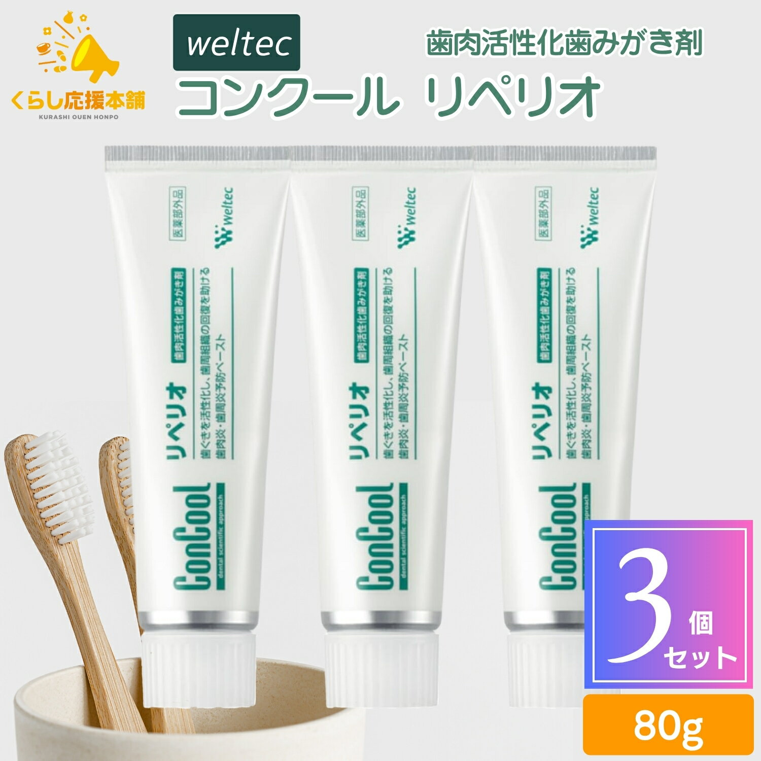 【3個セット】ウエルテック コンクール リペリオ 80g 歯肉活性化歯みがき剤 歯磨き粉 おすすめ ランキング デンタルケア 知覚過敏 歯周病 敏感歯