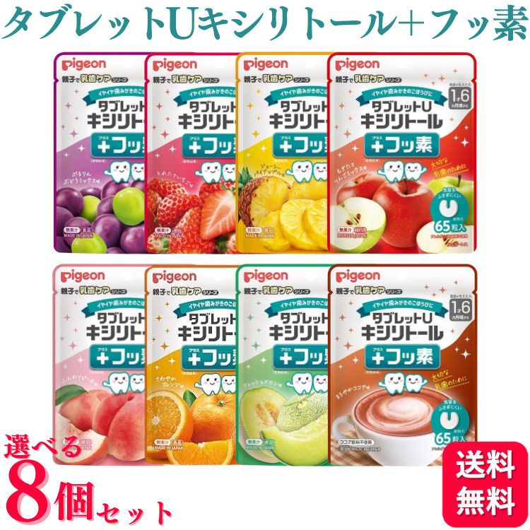 【8個セット】【8種類から選べる】 ピジョン タブレットU キシリトール＋フッ素 65粒入 ぷるりんぶどうミックス/とれたていちご/ジューシーパイナップル/もぎたてりんごミックス/ふんわりピーチ/さわやかオレンジ/フレッシュメロン/まろやかココア 乳歯ケア