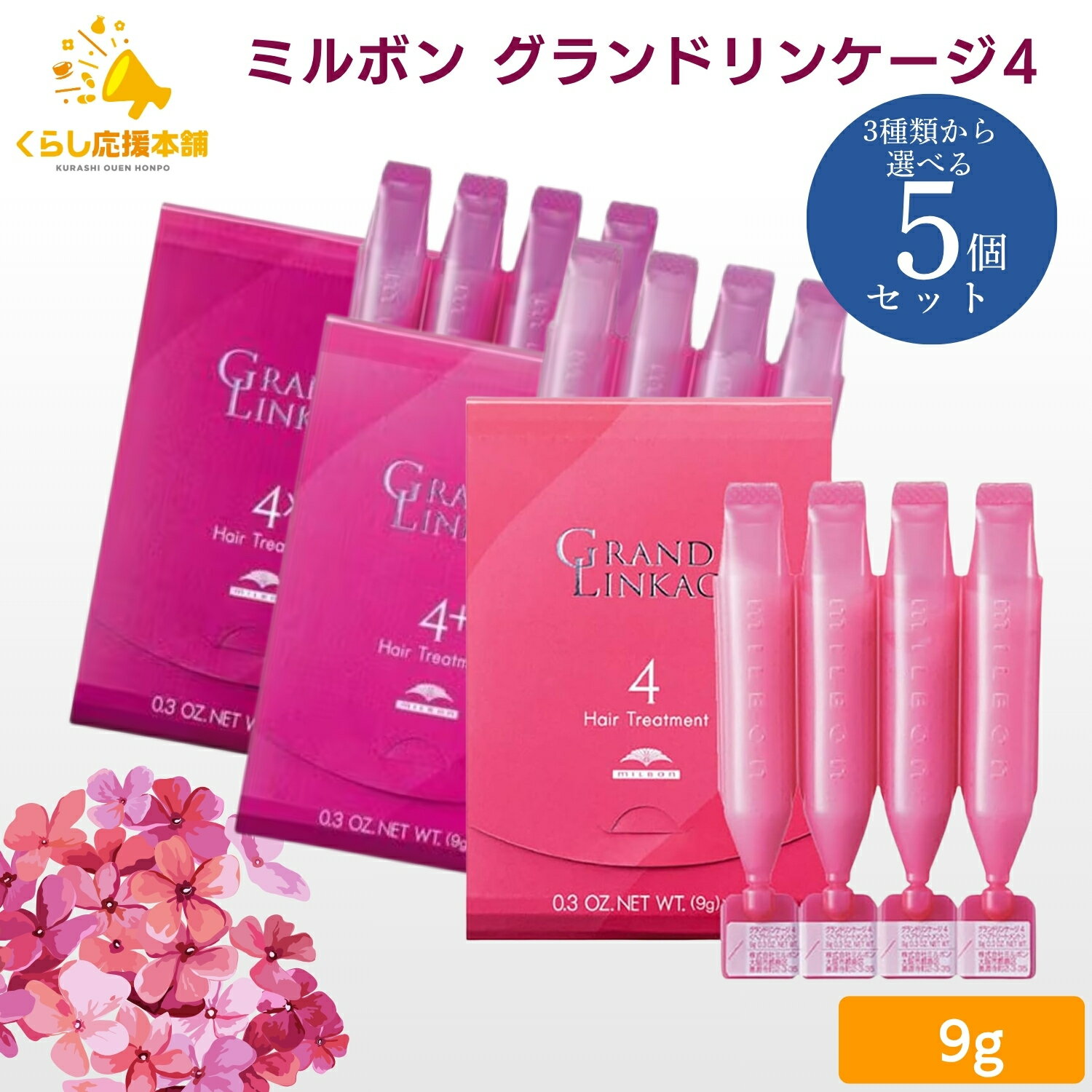 【3種から選べる】【5個セット】 ミルボン グランドリンケージ4 グランドリンケージ4+ グランドリンケージ4× 9g×4本入 トリートメント ヘアケア 集中ケア サロン専売品 美容院専売品