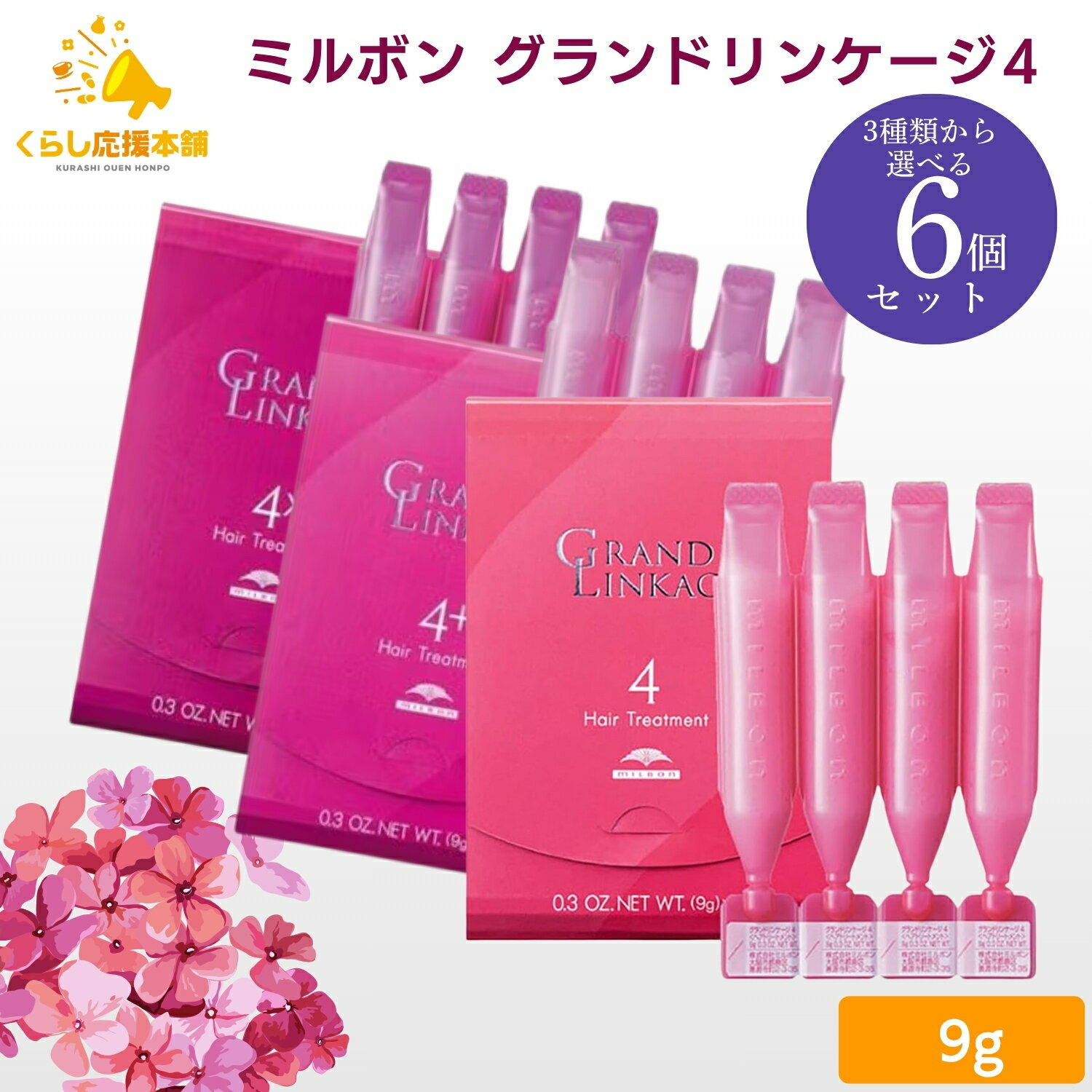 【6個セット】【3種から選べる】ミルボン グランドリンケージ 9g × 4本入 4 / 4+ / 4x トリートメント ヘアケア 集中ケア