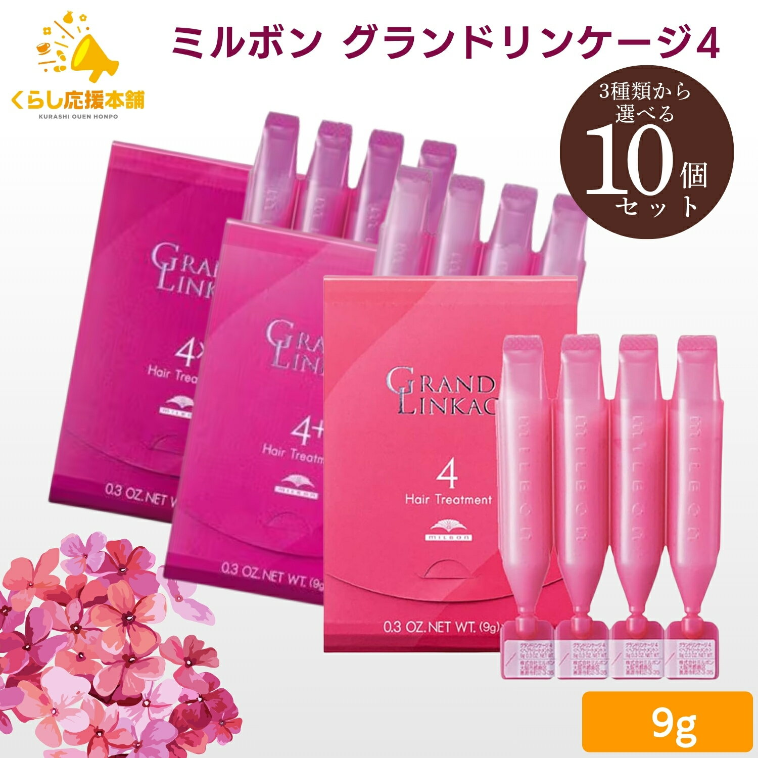 【3種から選べる】【10個セット】 ミルボン グランドリンケージ4 グランドリンケージ4+ グランドリンケージ4× 9g×4本入 トリートメント ヘアケア 集中ケア サロン専売品 美容院専売品