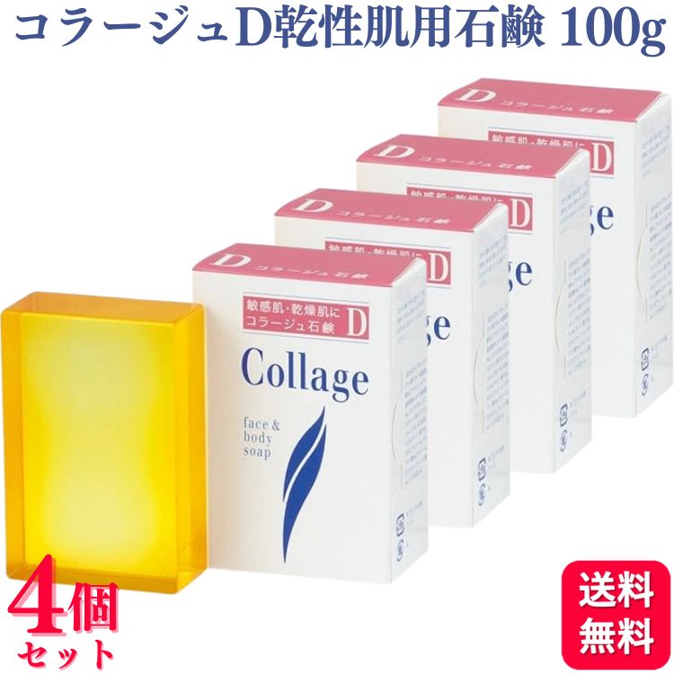 【4個セット】 持田ヘルスケア コラージュD乾性肌用石鹸 100g 乾燥 せっけん