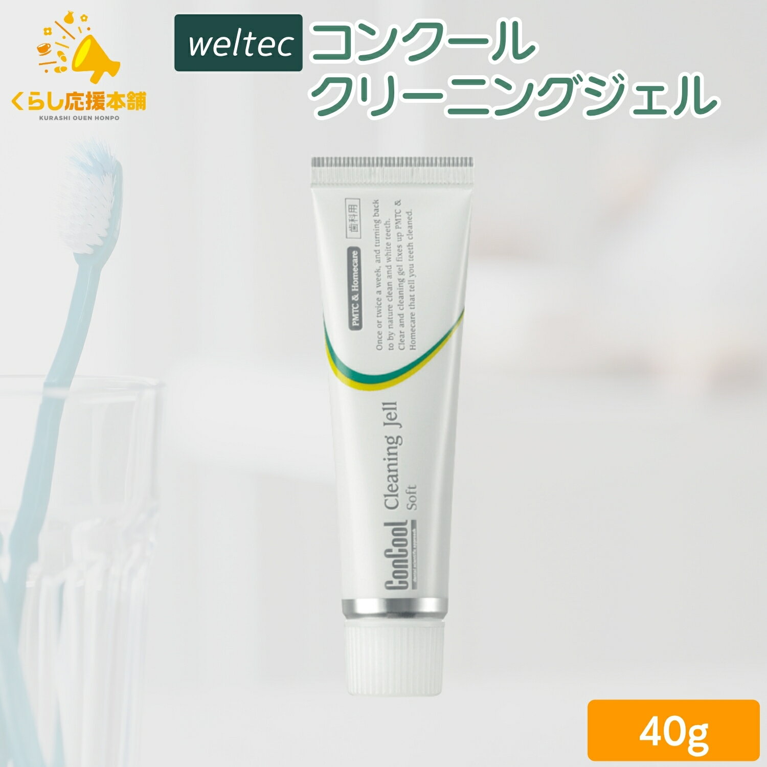 ウエルテック ジェル コンクール クリーニングジェル ソフト 40g コンクールジェル ハミガキ粉 ハミガキ やに ヤニ 除去 フッ素 フッ素配合 歯 自宅 おすすめ 歯 ヤニ取り 歯磨き粉