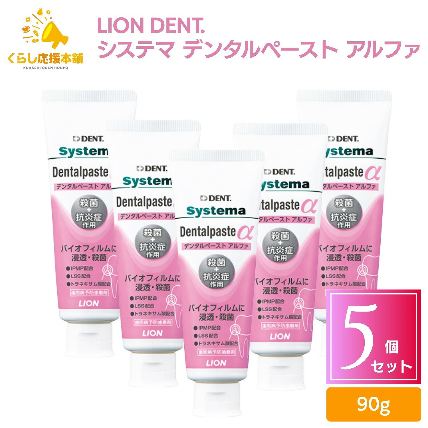 【5個セット】ライオン システマ デンタルペースト アルファ 90g 送料無料 歯磨き粉 はみがきこ ...