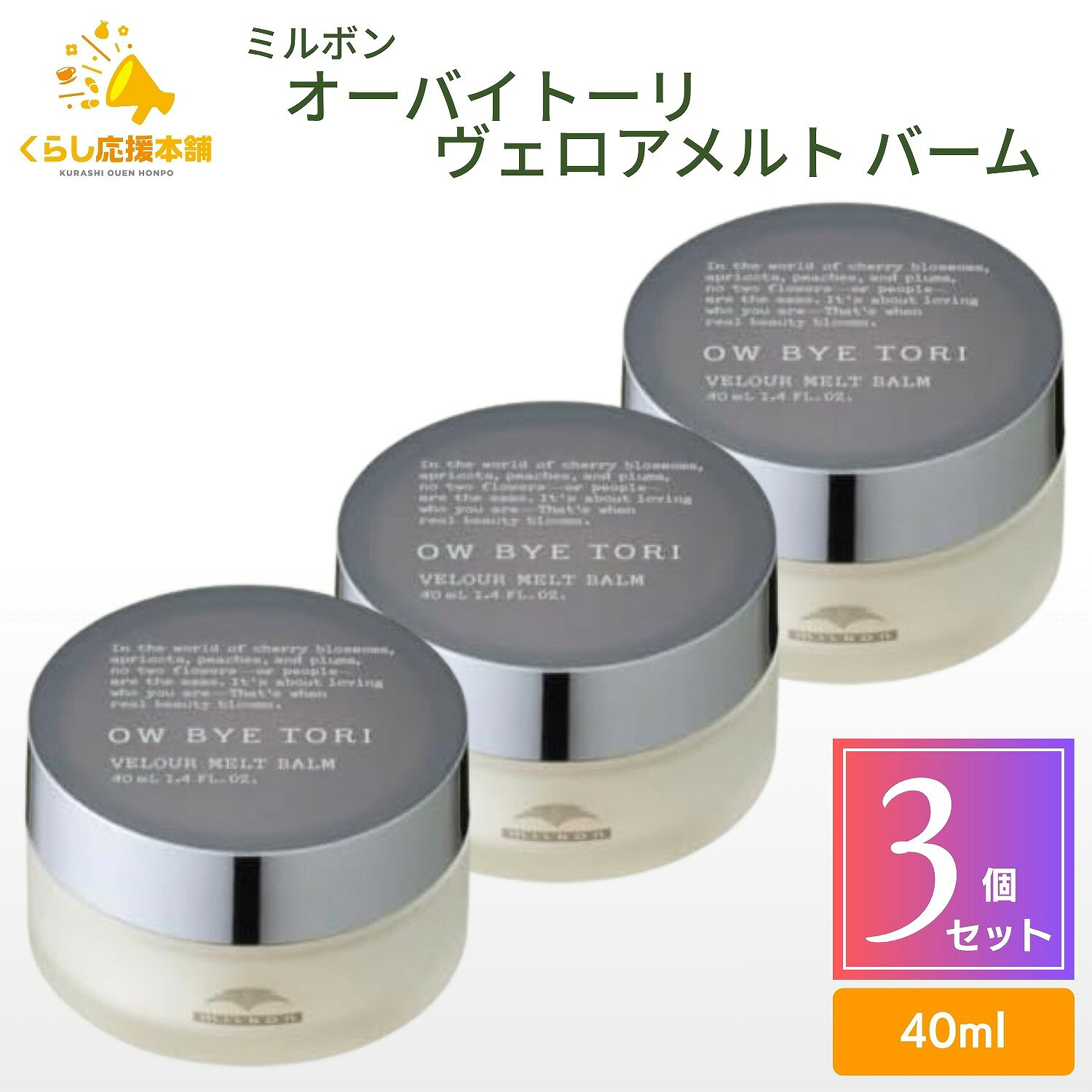 商品情報商品名オーバイトーリ ヴェロアメルト バーム内容量40ml × 3個香り爽やかな森の香り使用量の目安パール粒 2〜3個分（ミディアム）使用方法適量を手のひらや指の間によく伸ばします。髪の内側（後頭部・下）の根元付近〜毛先へ指を通して塗布し、タイトに抑えます。手に残ったバームを、髪の表面の根元付近から全体になじませて動きを出します。製造元株式会社ミルボン区分日本製・化粧品広告文責株式会社Glood roi070-8435-9613【3個セット】 ミルボン オーバイトーリ ヴェロアメルトバーム 40ml ヘアバーム ヘアスタイル スタイリング スタイル キープ ツヤ髪 束感 送料無料 天然ワックス成分配合、手のひらでとろけてオイルのように塗布できるバーム。髪になじんで束感とツヤを与え、メリハリあるスタイルに仕上げます。髪になじむオイルと髪を柔らかくするソフトニングオイルを配合。デザインを楽しむ日中を、髪のケアタイムに。使うたび、ツヤめく髪に仕上げます。爽やかな森の香りがやさしく髪にとどまる森の空気と温もりを感じる香り。朝のスタイリング時間が、ほっとするひとときに変わります。素材を厳選することで酸化によるにおいを抑え、時間が経っても心地よい香りが続きます。根元から使える軽やかな処方ベタつかない処方なので、スタイリング剤では避けがちな根元からお使いいただけます。立ち上がりも、動きも、重さを感じさせず軽やかに表現します。 5