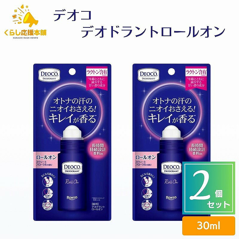 【2個セット】 ロート製薬 デオコ 薬用 デオドラント ロールオン 30mL 医薬部外品 ...