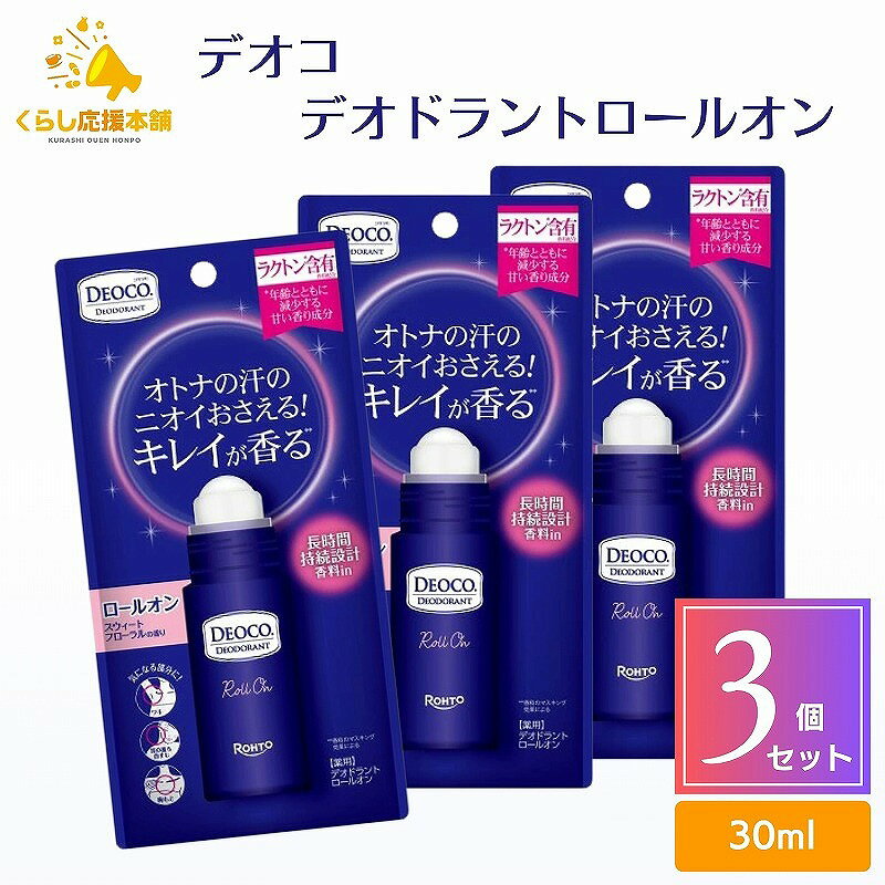 商品情報商品名デオコ 薬用デオドラントロールオン容量30ml × 3個商品説明大人の汗のニオイもキレイに。ビタミンC誘導体（うるおい成分）配合。年齢とともにニオイ変化の気になるオトナ女性の汗臭もキレイにするデオドラントサラッと軽い ロールオンタイプ◆殺菌成分配合汗のニオイの発生を防ぎます。◆白泥（吸着剤）配合ニオイの元となる皮脂を吸着し、汗をかいてもサラサラ。◆ラクトン含有香料配合、スウィートフローラルの香りラクトンとは、年齢とともに減少する甘い香りの成分です。使用上の注意●肌に異常が生じていないかよく注意してご使用ください。使用中、又は使用後日光にあたって、赤み、はれ、かゆみ、刺激、色抜け（白斑等）や黒ずみ等の異常があらわれた時は使用を中止し、皮フ科専門医等へご相談ください。そのまま使用を続けますと、症状が悪化することがあります。●顔や粘膜への使用は避け、むだ毛処理直後や、傷、はれもの、湿疹、かぶれ等の異常がある時、又、かぶれやすい方は使用しないでください。●目に入らないようご注意ください。万一目に入った場合は、すぐに水又はぬるま湯で洗い流してください。なお、異常が残る場合は、眼科医にご相談ください。お肌に合わない時、またはお肌に異常がある時は、ご使用をおやめください。成分・分量＜有効成分＞イソプロピルメチルフェノール、パラフェノールスルホン酸亜鉛＜その他の成分＞ポリアクリル酸アルキル、セリサイト、カオリン（白泥）、ビタミンCリン酸Mg、疎水化ヒドロキシプロピルメチルセルロース、PVP、ヒドロキシアパタイト、臭化セチルトリメチルアンモニウム液、酸化Zn、無水エタノール、エタノール、香料（ラクトン含有香料）原産国日本お問い合わせ先ロート製薬株式会社お客さま安心サポートデスク電話…東京：03‐5442‐6020 大阪：06‐6758‐1230電話受付時間…9：00〜18：00（土、日、祝日を除く）販売元ロート製薬株式会社製造元ロート製薬株式会社区分日本製・医薬部外品広告文責株式会社Glood roi070-8435-9613【3個セット】 ロート製薬 デオコ 薬用 デオドラント ロールオン 30mL 医薬部外品 汗 ニオイ デオドラントロールオン ビタミンC誘導体 臭い フローラル 大人の汗のニオイもキレイに。ビタミンC誘導体（うるおい成分）配合。年齢とともにニオイ変化の気になるオトナ女性の汗臭もキレイにするデオドラントサラッと軽い ロールオンタイプ 5