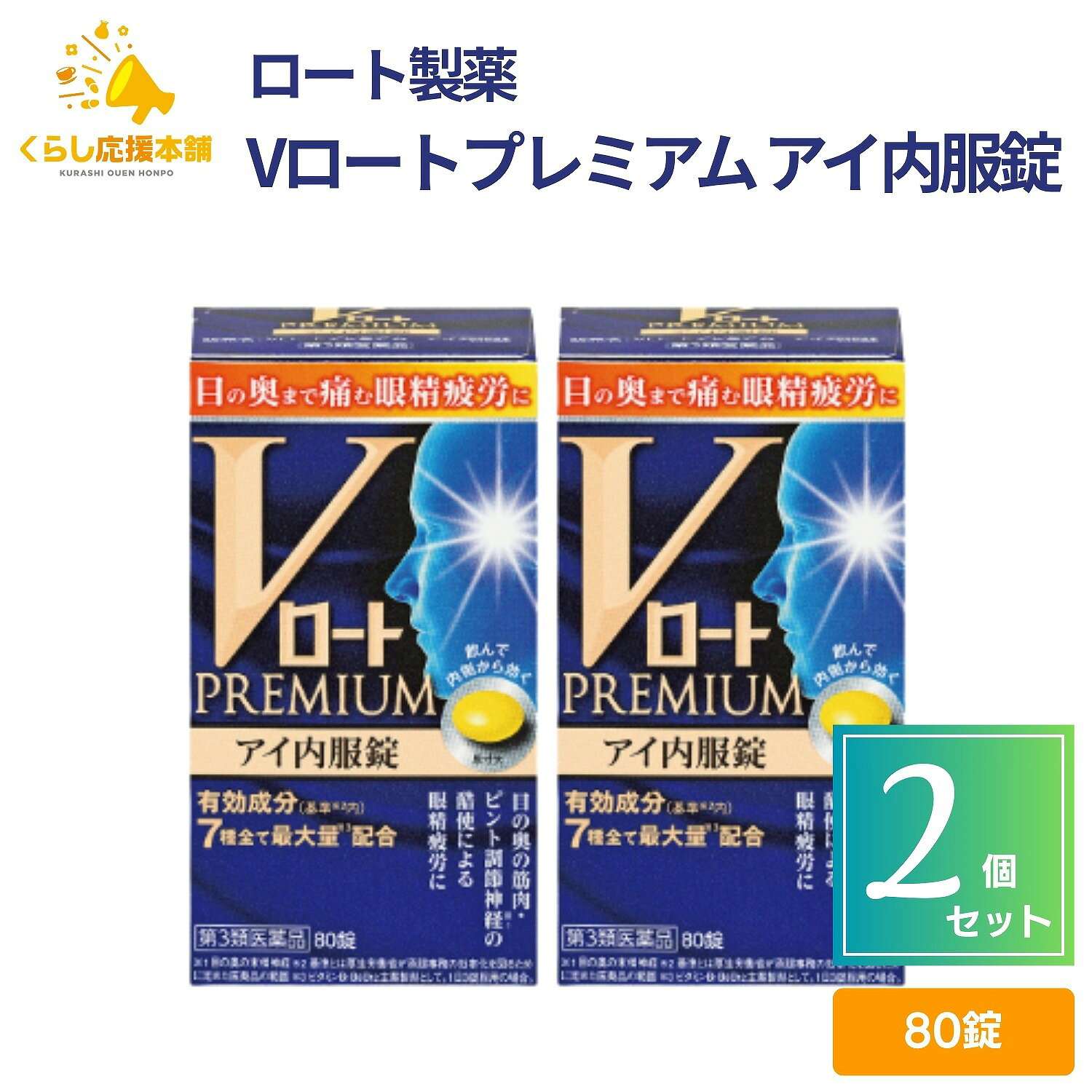 商品情報商品名Vロートプレミアム アイ内服錠内容量80錠 × 2個薬効分類ビタミンB1B6B12主薬製剤製品の特徴1.目の酷使により頭重感などが生じる眼精疲労の慢性的な目の疲れ・目の奥の痛みなどの症状，神経痛に効く。2.7種の有効成分全て基準内最大量配合3.飲みやすい糖衣錠使用上の注意相談すること1.次の人は服用前に医師，薬剤師又は登録販売者にご相談ください。（1）医師の治療を受けている人（2）薬などによりアレルギー症状を起こしたことがある人2.服用後，次の症状があらわれた場合は副作用の可能性があるので，直ちに服用を中止し，この説明書を持って医師，薬剤師又は登録販売者にご相談ください。　［関係部位：症状］　　皮ふ：発疹・発赤，かゆみ　　消化器：吐き気・嘔吐，口内炎，胃部不快感3.服用後，次の症状があらわれることがあるので，このような症状の持続又は増強が見られた場合には，服用を中止し，この説明書を持って医師，薬剤師又は登録販売者にご相談ください。　軟便，下痢，便秘4.1ヵ月位服用しても症状がよくならない場合は服用を中止し，この説明書を持って医師，薬剤師又は登録販売者にご相談ください。5.服用後，生理が予定より早くきたり，経血量がやや多くなったりすることがあります。出血が長く続く場合は，この説明書を持って医師，薬剤師又は登録販売者にご相談ください。効能・効果●次の諸症状の緩和：神経痛，筋肉痛・関節痛（肩・腰・肘・膝痛，肩こり，五十肩など），手足のしびれ，眼精疲労（慢性的な目の疲れ及びそれに伴う目のかすみ・目の奥の痛み）●次の場合のビタミンB1B6B12の補給：肉体疲労時，妊娠・授乳期，病中病後の体力低下時効能関連注意ただし，これらの症状について，1ヵ月ほど使用しても改善がみられない場合は，医師又は薬剤師に相談すること。用法・用量次の量を食後すぐに水またはお湯で，かまずに服用して下さい。［年齢：1回量：1日服用回数］　成人（15歳以上）：2〜3錠：1回　15歳未満：服用しないこと用法関連注意用法・用量を厳守してください。成分分量3錠中成分 / 分量シアノコバラミン（ビタミンB12）/ 1500μgフルスルチアミン塩酸塩（ビタミンB1誘導体）/ 109.16mgピリドキシン塩酸塩（ビタミンB6）/ 100mgガンマ-オリザノール / 10mgトコフェロールコハク酸エステルカルシウム（ビタミンE誘導体）/ 103.58mgニコチン酸アミド / 60mgパントテン酸カルシウム / 30mg添加物乳酸Ca水和物，ヒドロキシプロピルセルロース，カルメロースカルシウム(CMC-Ca)，乳糖水和物，セルロース，ステアリン酸マグネシウム，ヒプロメロース，マクロゴール，炭酸カルシウム，タルク，アラビアゴム，ゼラチン，白糖，酸化チタン，リボフラビンリン酸エステルナトリウム，カルナウバロウ保管及び取扱い上の注意1.直射日光の当たらない湿気の少ない涼しいところに密栓して保管してください。2.小児の手の届かないところに保管してください。3.他の容器に入れ替えないでください。（誤用の原因になったり品質が変わることがあります）4.湿気により，変色など品質に影響を与える場合があるので，ぬれた手で触れないでください。5.使用期限を過ぎた製品は服用しないでください。なお，使用期限内であっても一度開封した後は，なるべく早くご使用ください。6.開封後は，湿気を含むおそれがありますので，瓶の中の詰め物を捨ててください。（詰め物は輸送時，錠剤の破損を防止するために入れてあります）7.乾燥剤が入っています。謝って飲まないようご注意ください。また，薬を使い終わるまでは捨てないでください。8.瓶のラベルの「開封年月日」欄に，瓶の開封日をご記入ください。剤形錠剤消費者相談窓口お問い合わせ先：ロート製薬お客さま安心サポートデスク電話：東京：03-5442-6020　大阪：06-6758-1230受付時間：9：00〜18：00（土，日，祝日を除く）製造販売会社渡辺薬品工業株式会社〒939-0567 富山県富山市水橋北馬場1番7販売会社ロート製薬 株式会社リスク区分第3類医薬品区分日本製・医薬品医薬品説明・使用期限が90日以上ある商品を出荷いたします。医薬品販売に関する記載事項はこちら・掲載している医薬品情報は、最新の情報を表示するよう努めておりますが、メーカーによるパッケージや添付文書のリニューアル等により、実際の商品・添付文書の記載と異なる場合がございます。ご使用の際は、必ず商品に同梱・添付されている文書を事前にお読みください。お問い合わせ24時間受付の「楽天お問い合わせページ」よりお問い合わせください。広告文責株式会社Glood roi070-8435-9613【第3類医薬品】 【2個セット】 ロート製薬 Vロートプレミアム アイ内服錠 80錠 目の奥まで痛む眼精疲労に ロート Vロート 内服錠 眼精疲労 神経痛 目の悩み 目の奥 ピント調節 送料無料 パソコンやスマホなど情報量の多いデジタル画面を長時間見続ける現代人は、ピント調節運動に関わる目の奥の末梢神経や筋肉を酷使しがち。毎日の見る作業などが原因となって眼精疲労を引き起こすと、“目の奥まで痛む”“頭重感がある”などの諸症状が出ることも。「Vロートプレミアム アイ内服錠」は、目の酷使により頭重感など生じる眼精疲労の、慢性的な目の疲れ・目の奥の痛みなどの症状、神経痛に効く、飲みやすい糖衣タイプの内服錠です。現代人の目の悩みを考えた処方設計。エネルギー代謝＆促進、神経修復、血流促進といった働きの有効成分を配合し、眼精疲労によく効きます。7種の有効成分すべて基準※1内最大量※2配合！傷ついた末梢神経を修復する働きのある「シアノコバラミン（ビタミンB12）」や、目の酷使などで消耗したエネルギーを作り出す際に必須の栄養素である「フルスルチアミン塩酸塩（ビタミンB1誘導体）」「ニコチン酸アミド」など、7種の有効成分の働きで、目の奥の筋肉・ピント調節神経※3の酷使による眼精疲労・神経痛に効きます。デジタル社会を生き抜く現代人へ。※1：基準とは、厚生労働省が承認事務の効率化を図るために定めた医薬品の範囲。※2：ビタミンB1B6B12主薬製剤として。1日3錠服用の場合。※3：目の奥の末梢神経。 5