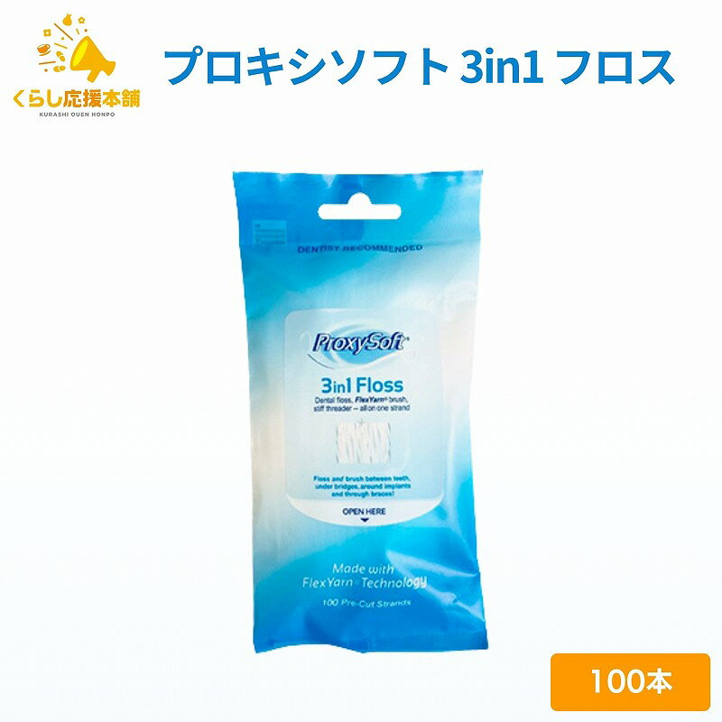 プロキシソフト 3in1 フロス レギュラータイプ 100本入 デンタルフロス floss 送料無料 フロススレッダー ブリッジ インプラント フィラメント 歯科 歯間ブラシ デンタルフロス フロアフロス フロス オーラルケアフロス