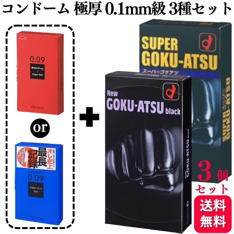 【3箱セット】極厚 厚め 持続力強化 ロングプレイ 選べるセット 4種類 サガミ 009 ナチュラル ドット オカモト ニュー ゴクアツ スーパー ゴクアツ