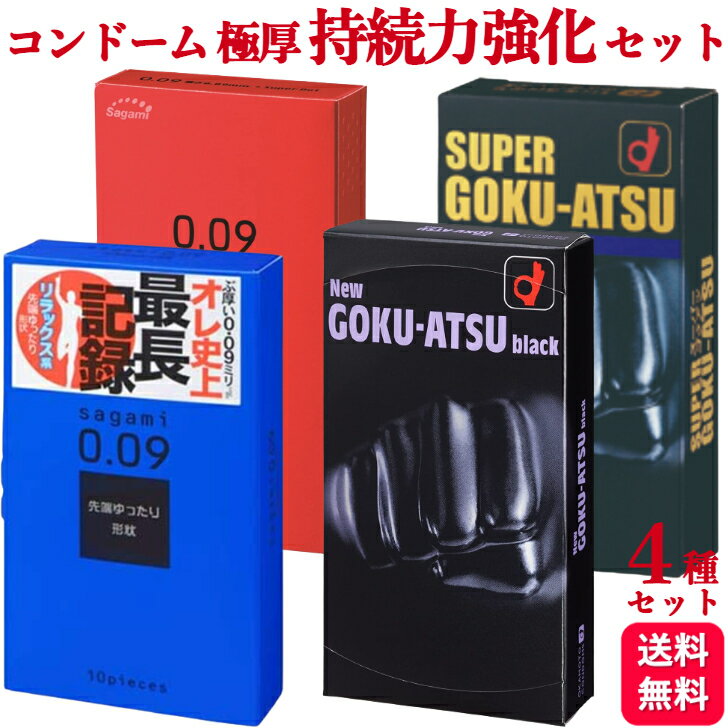 【4箱セット】極厚 厚め 持続力強化 ロングプレイ セット 4種類 サガミ 009 ナチュラル ドット オカモト ニュー ゴクアツ スーパー ゴクアツ