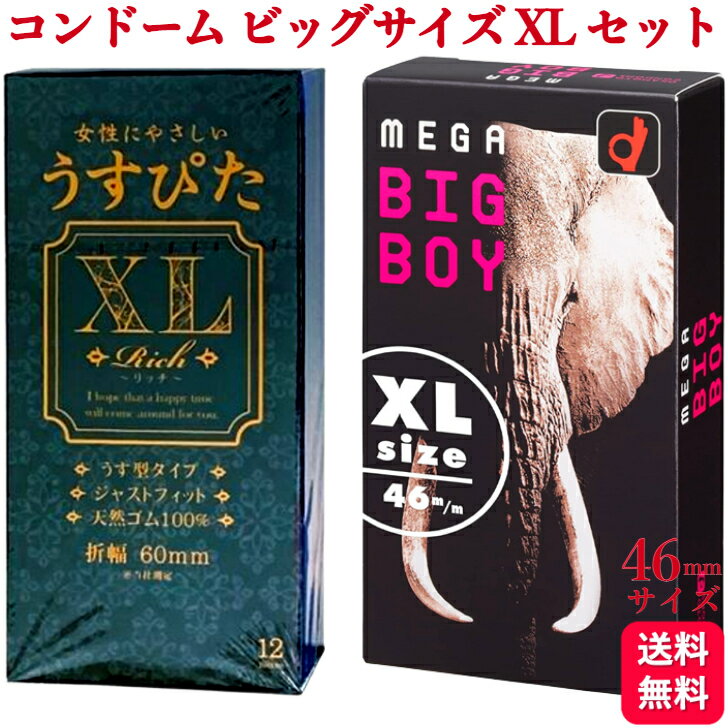 【2箱セット】コンドーム ビッグ XL メガサイズ 2種 つけ比べセット オカモト MEGA BIG BOY ビッグボーイ ジャパンメディカル うすぴた リッチ 46mm