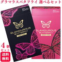 【選べる4箱セット】ジェクス グラマラスバタフライ ホット モイスト なめらか 潤滑ゼリー ラテックスゴム
